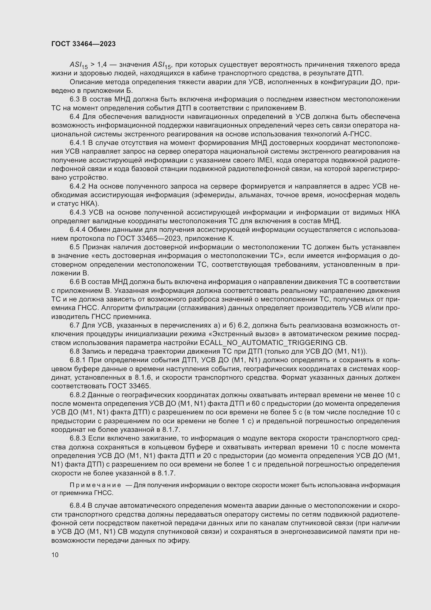 Страница 15 ГОСТ 33464-2023