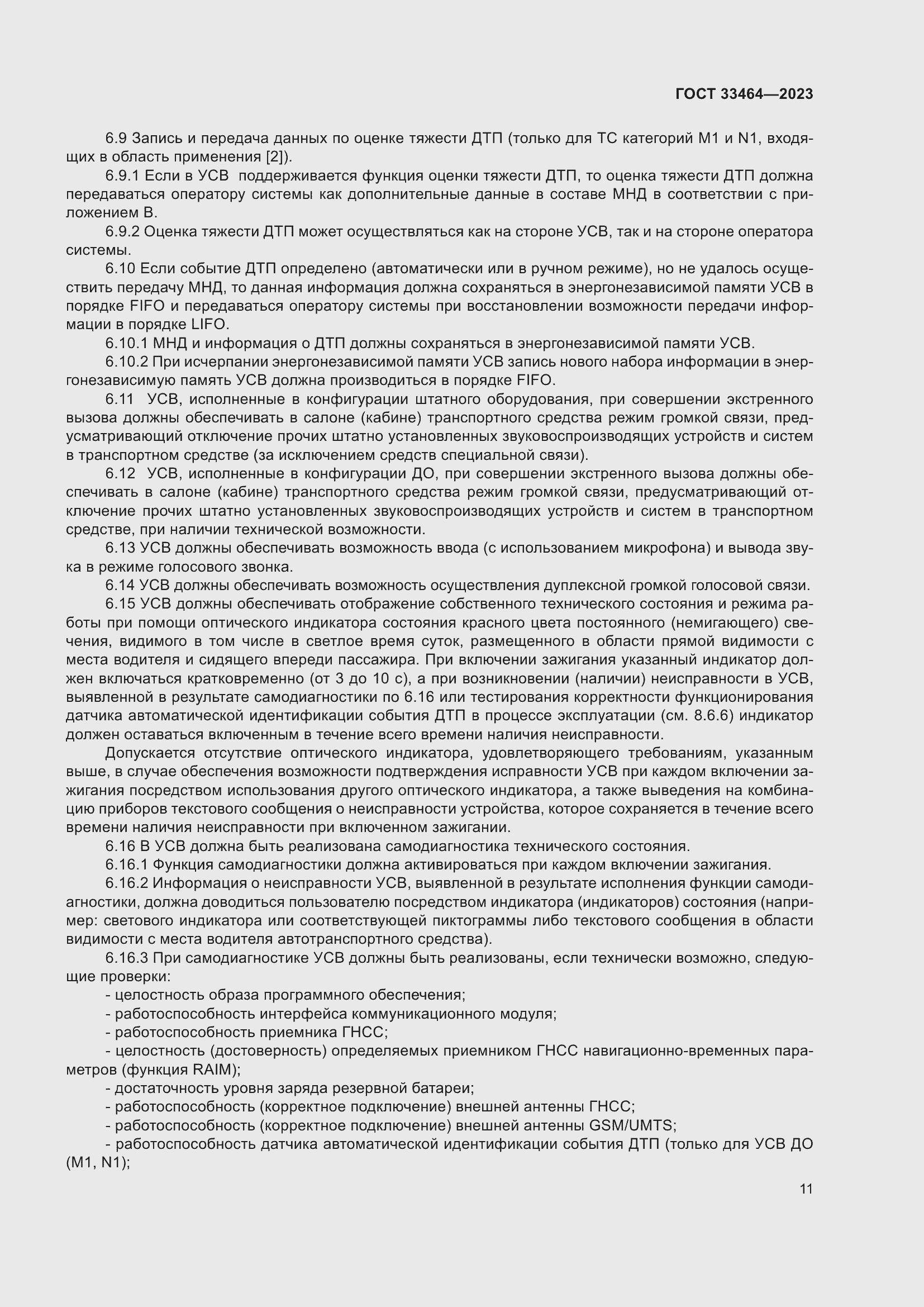 Страница 16 ГОСТ 33464-2023