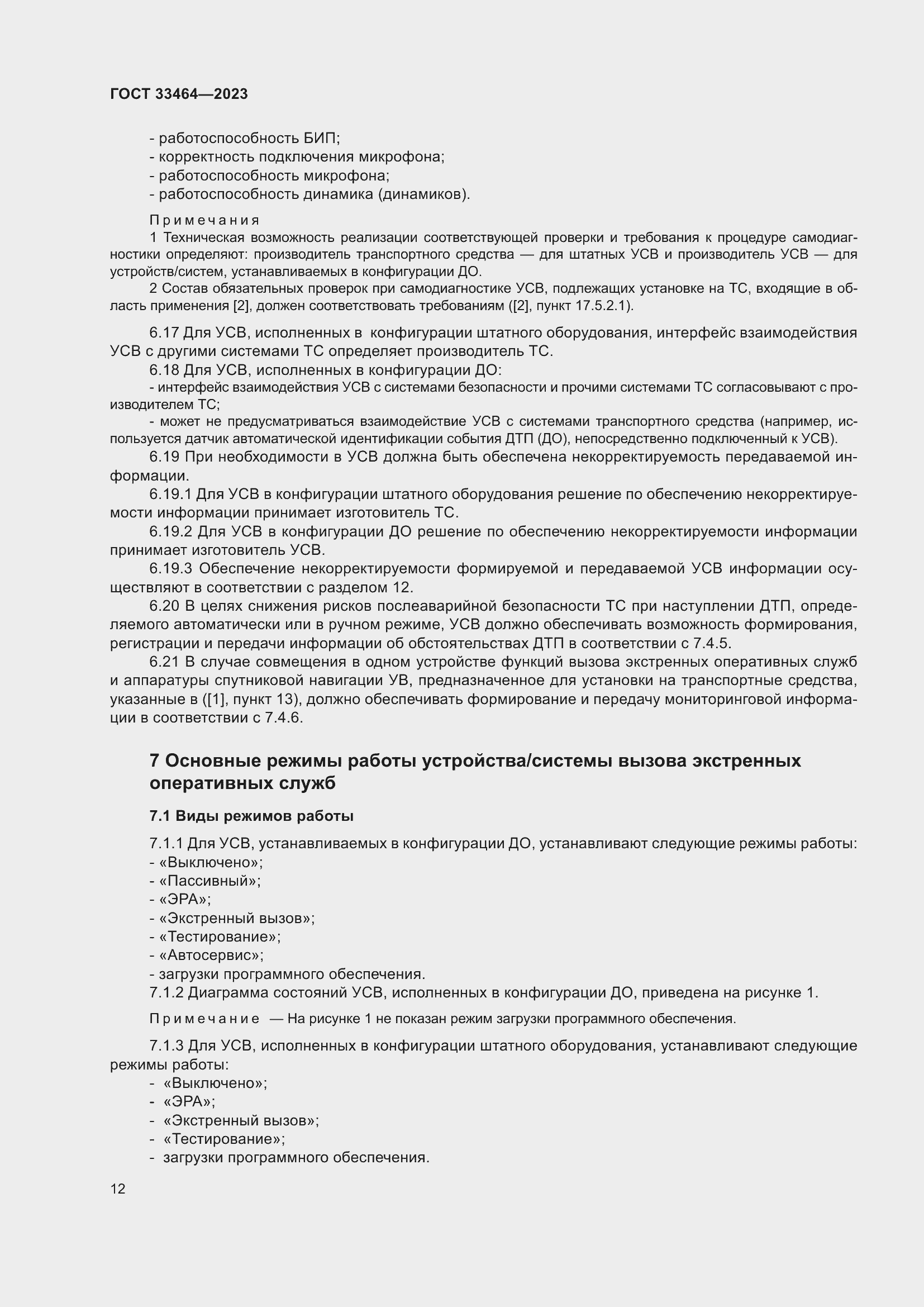 Страница 17 ГОСТ 33464-2023