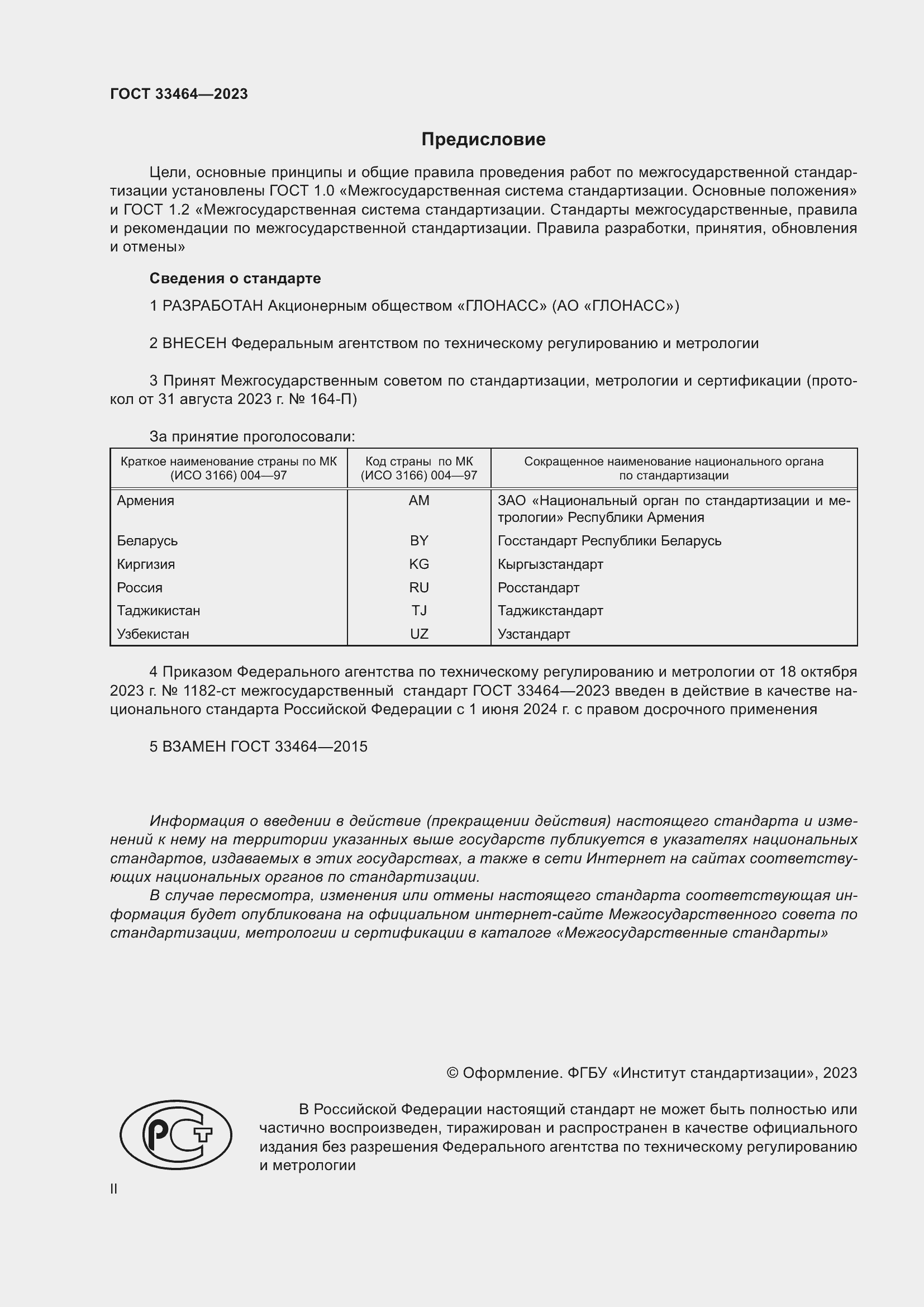 Страница 2 ГОСТ 33464-2023