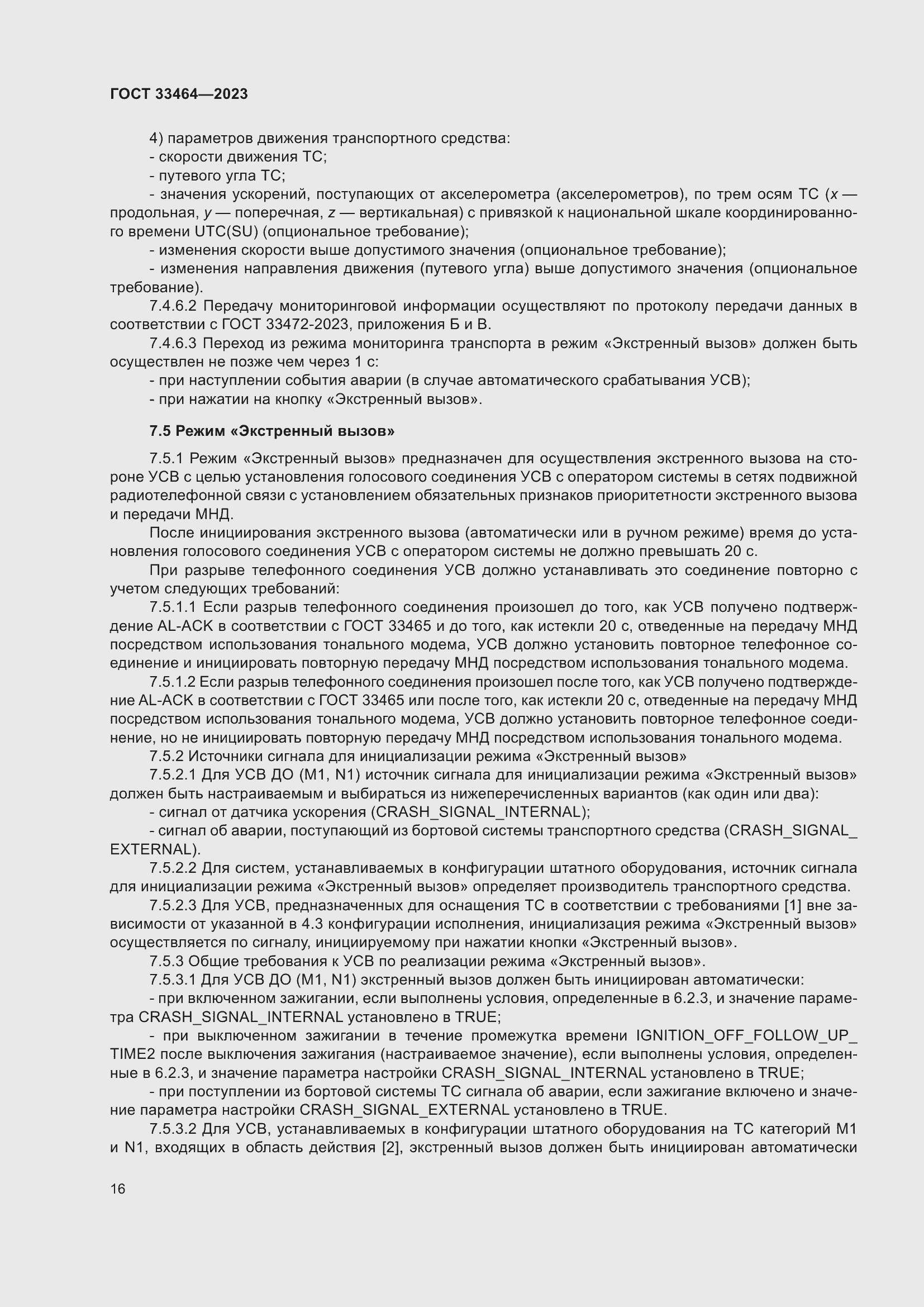 Страница 21 ГОСТ 33464-2023