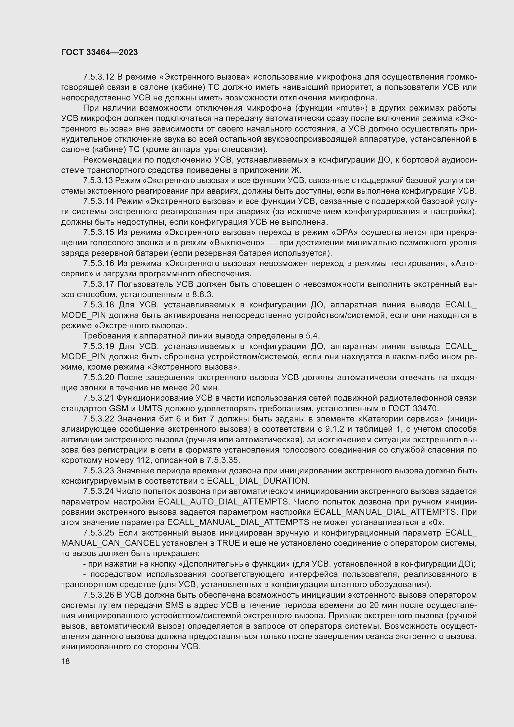 Страница 23 ГОСТ 33464-2023