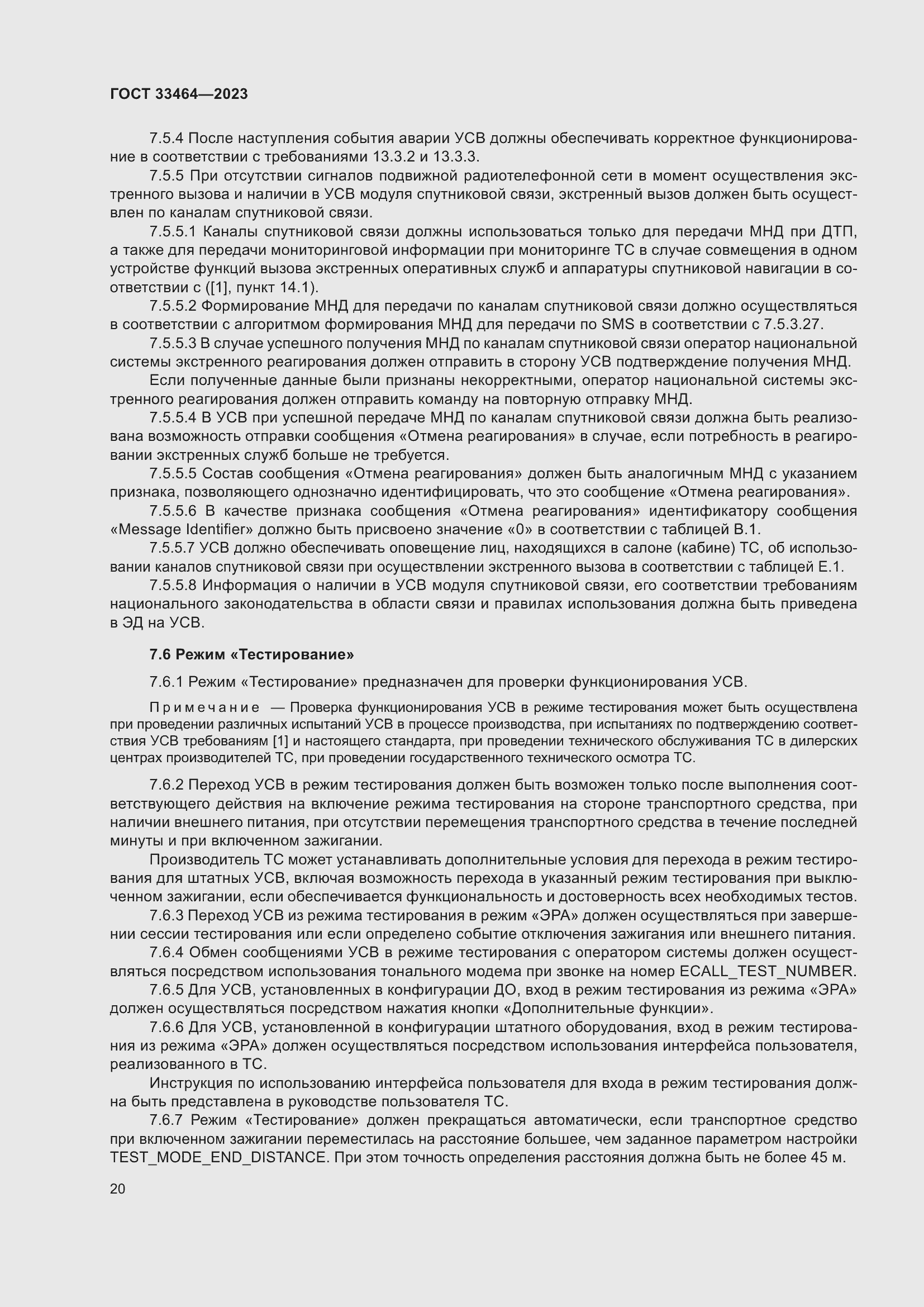 Страница 25 ГОСТ 33464-2023