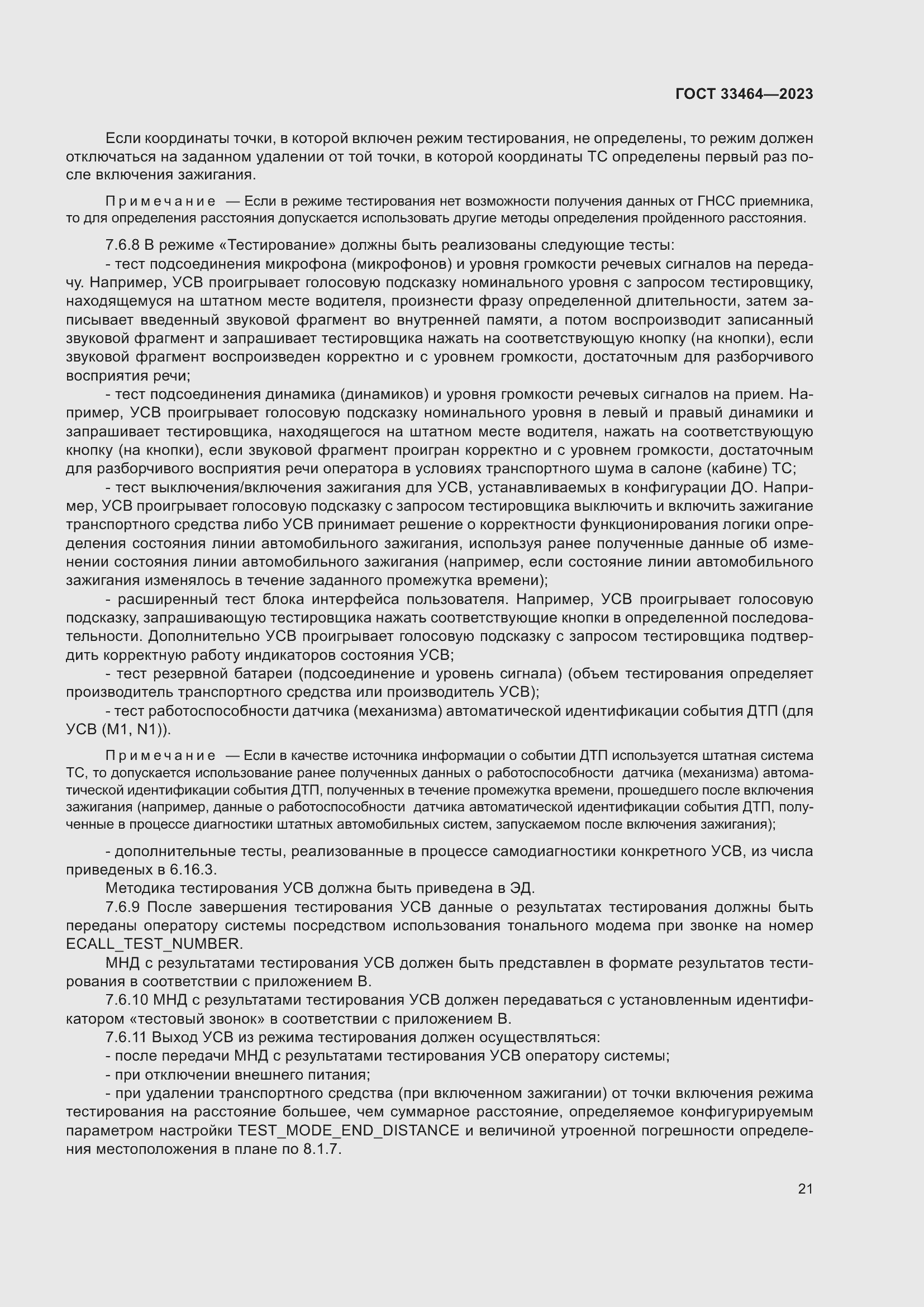 Страница 26 ГОСТ 33464-2023