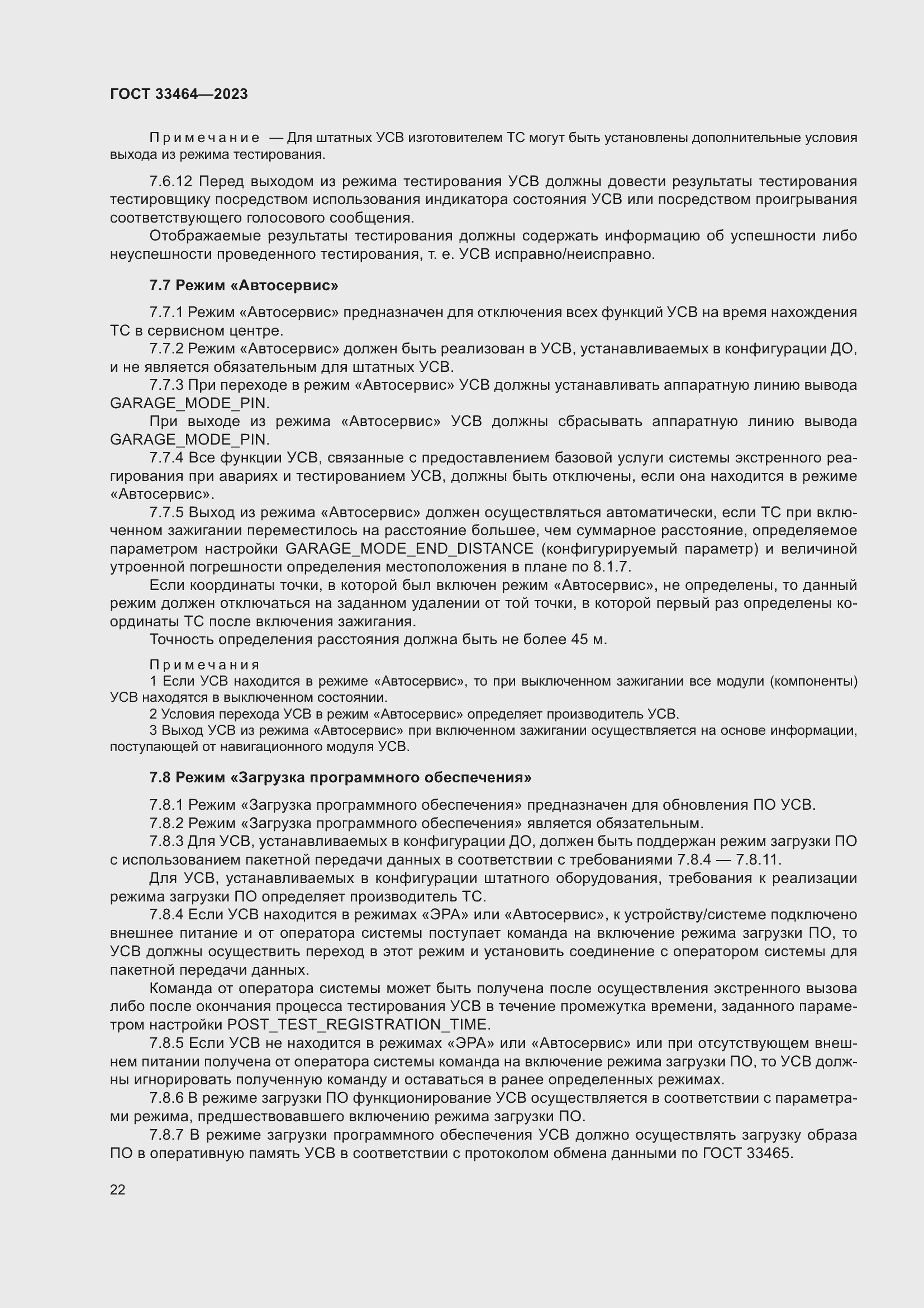 Страница 27 ГОСТ 33464-2023