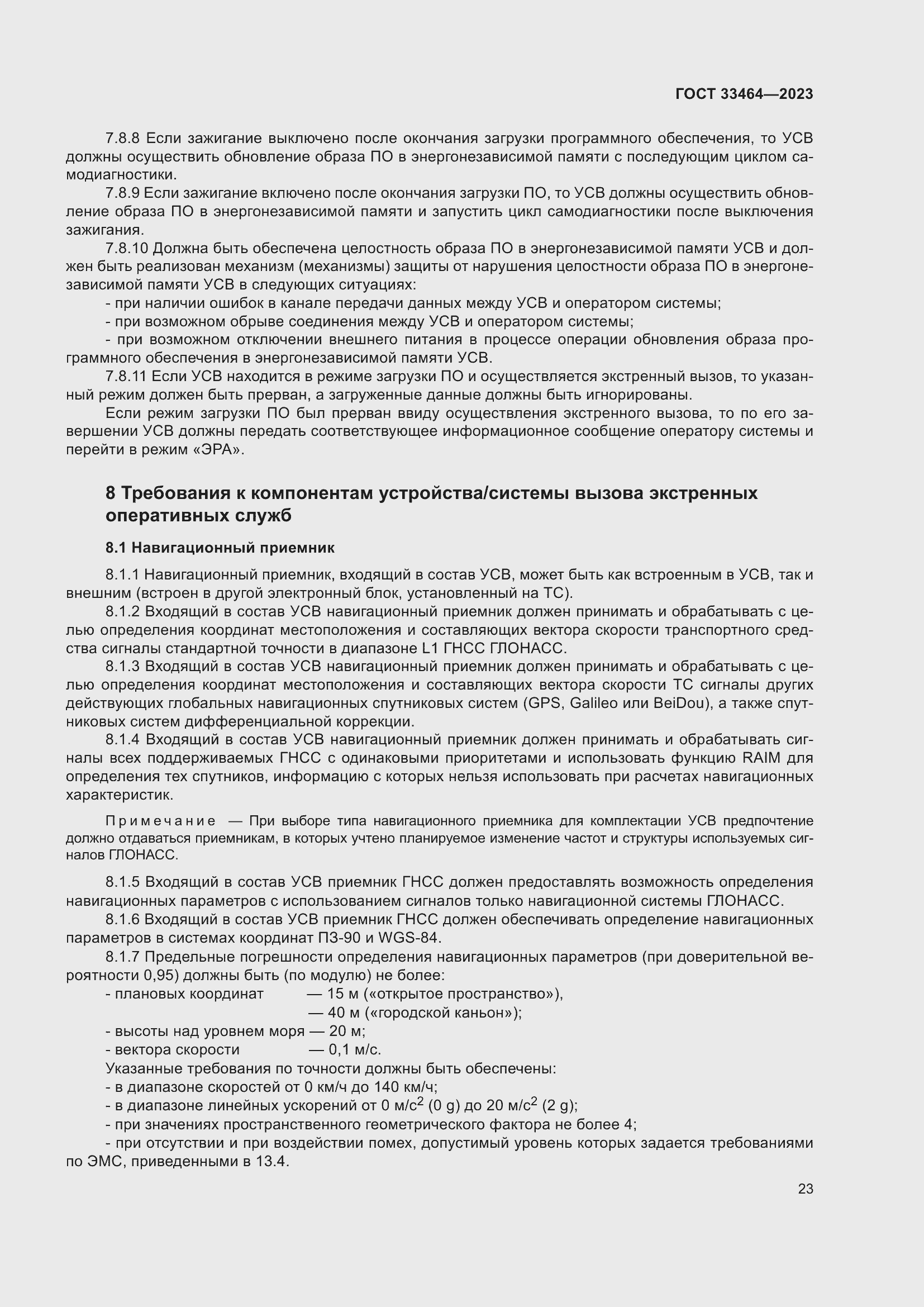 Страница 28 ГОСТ 33464-2023