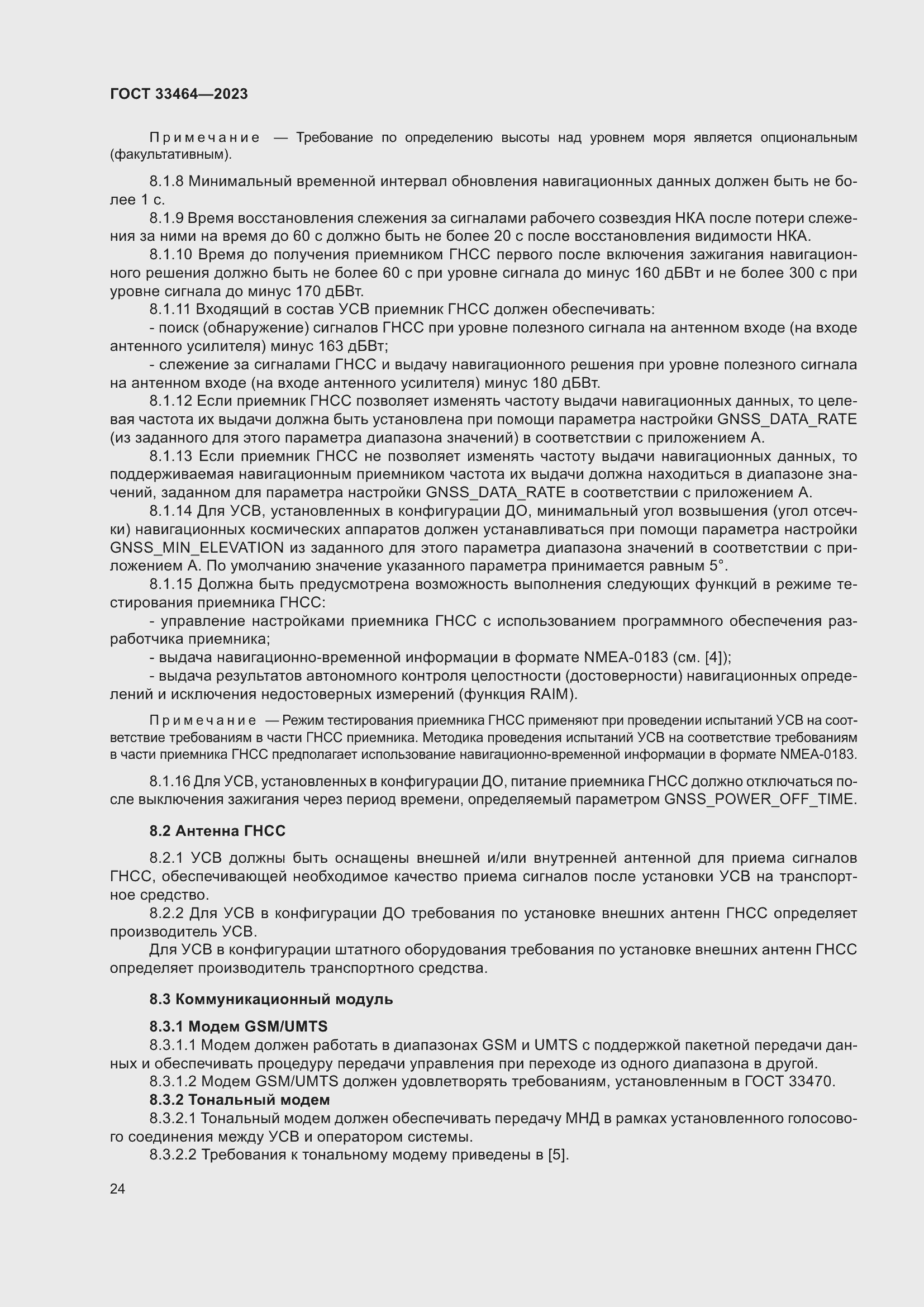 Страница 29 ГОСТ 33464-2023