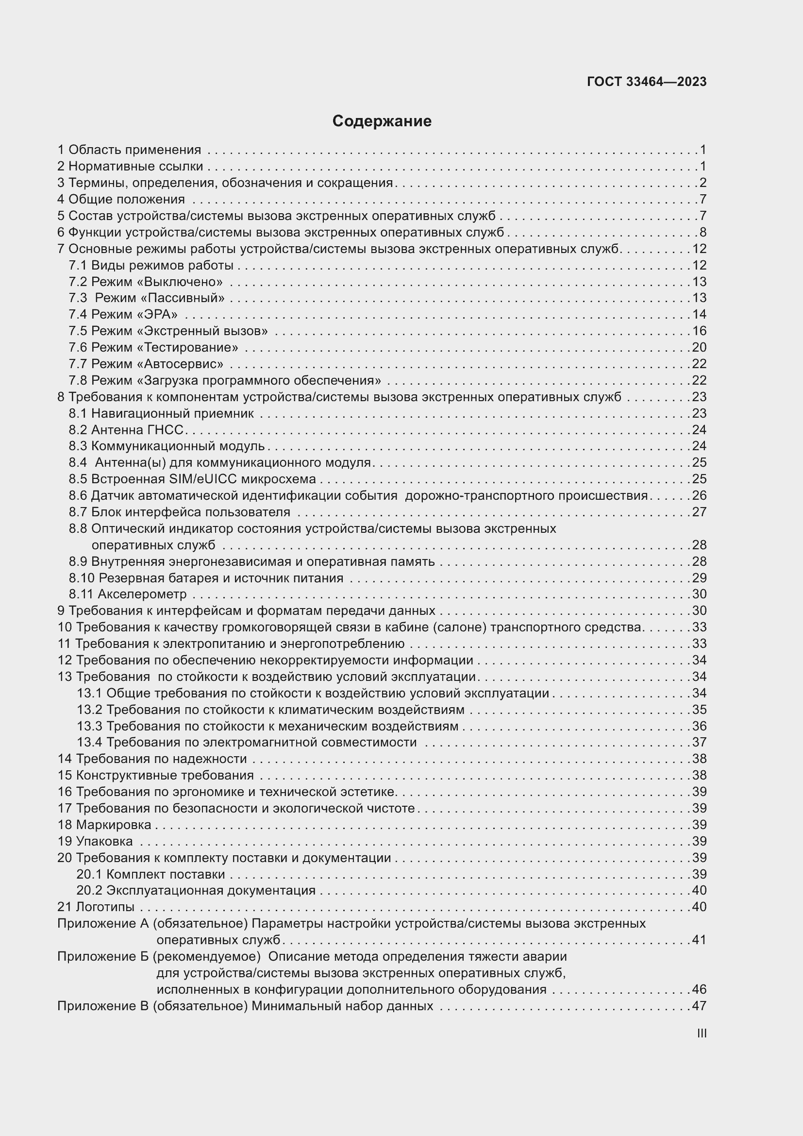 Страница 3 ГОСТ 33464-2023