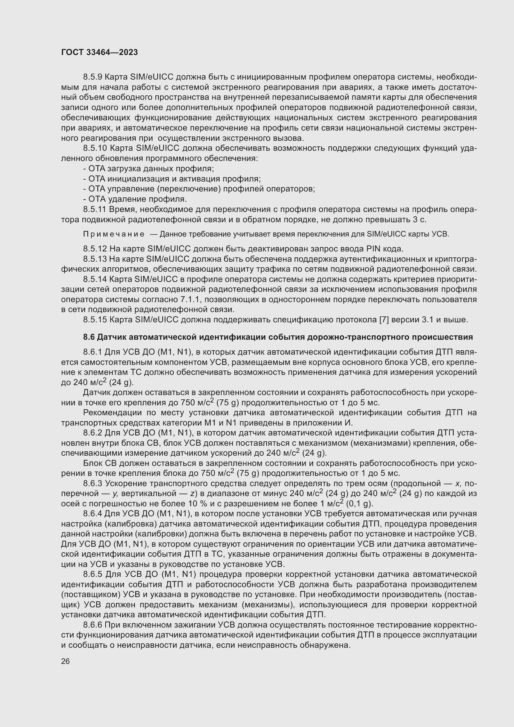 Страница 31 ГОСТ 33464-2023