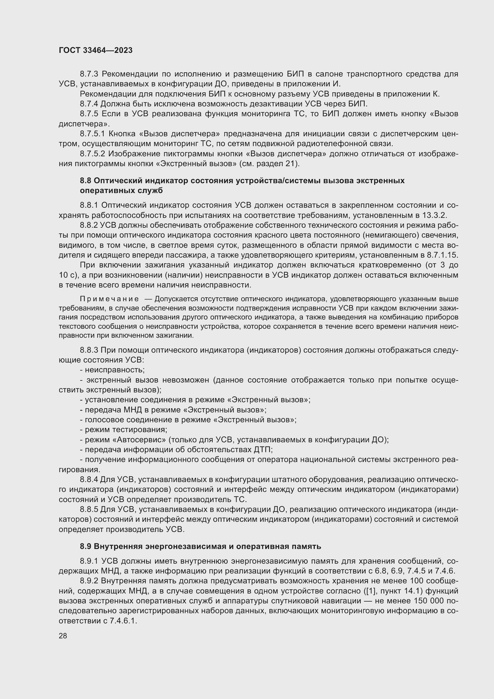 Страница 33 ГОСТ 33464-2023