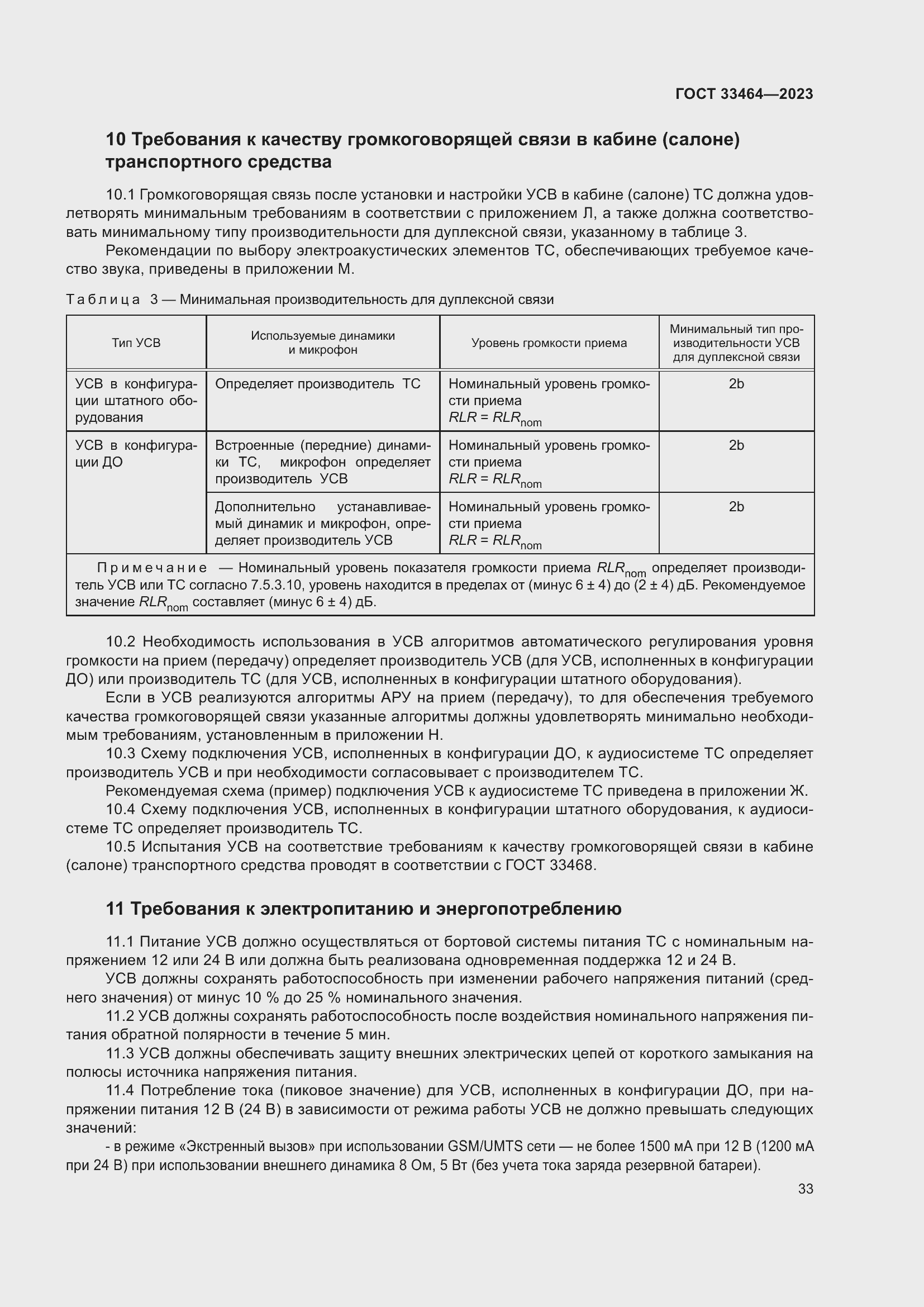 Страница 38 ГОСТ 33464-2023