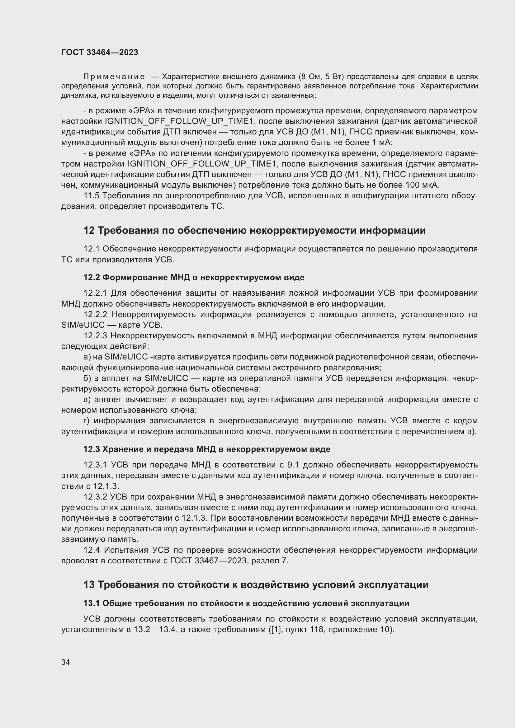 Страница 39 ГОСТ 33464-2023