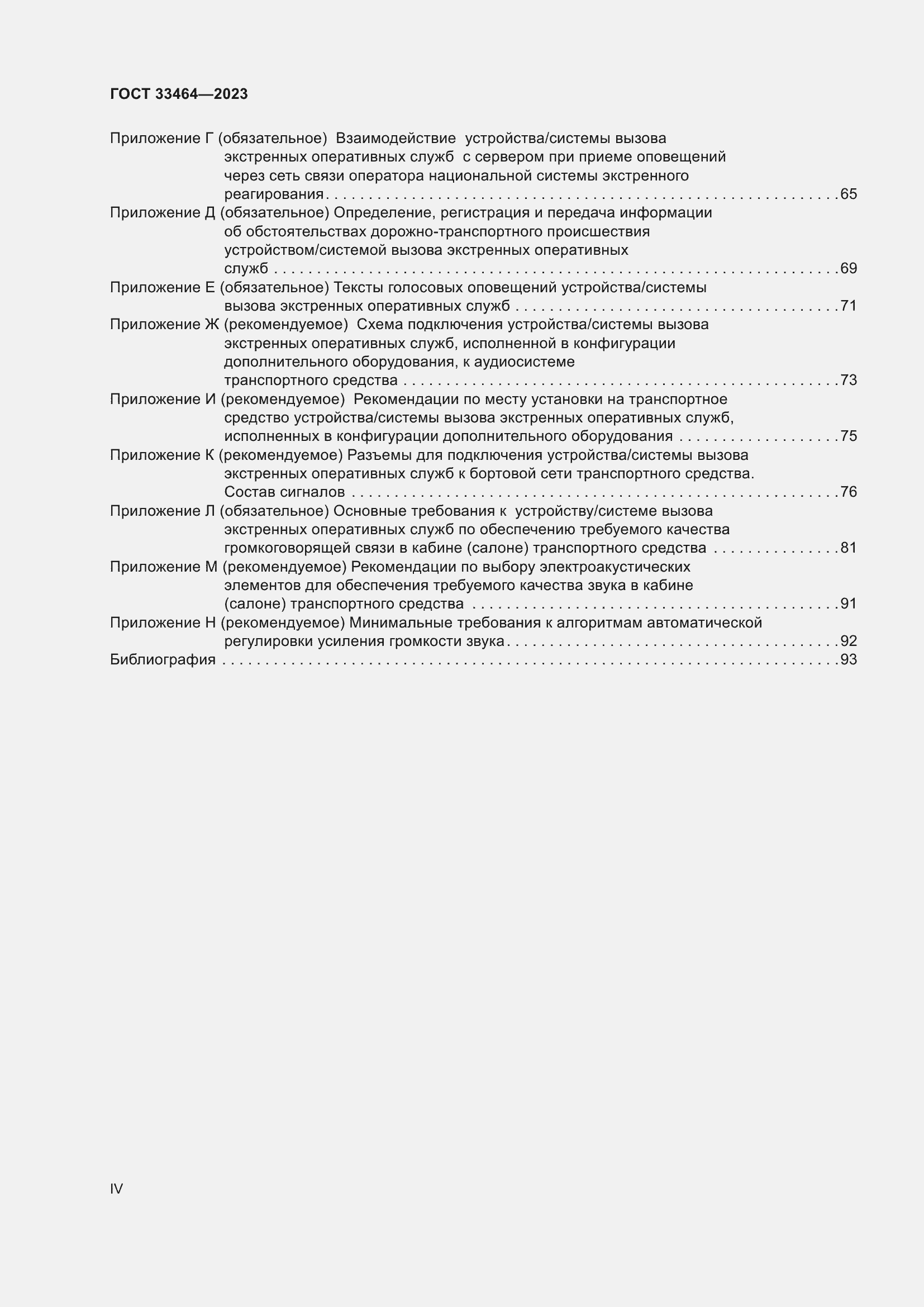 Страница 4 ГОСТ 33464-2023