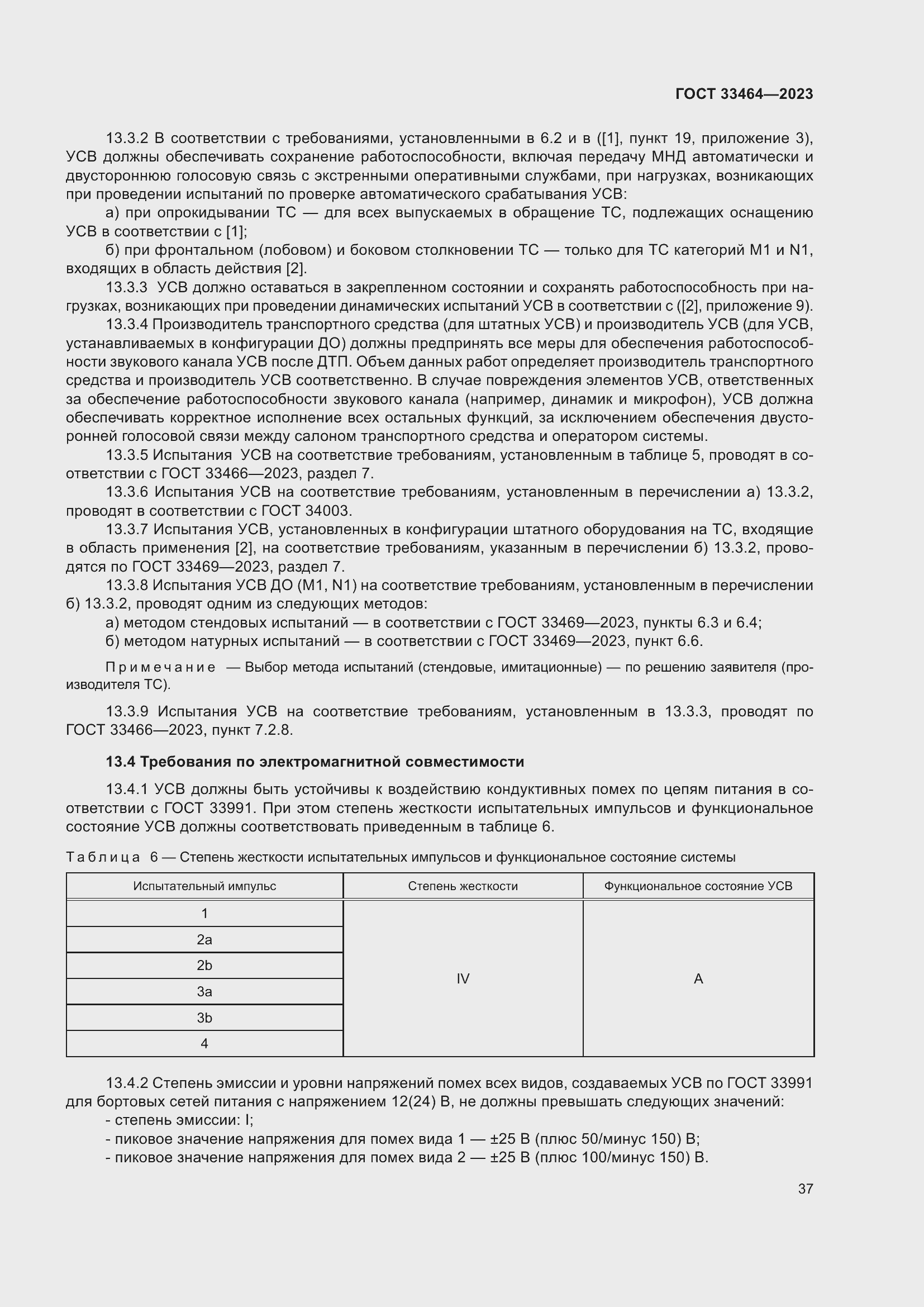 Страница 42 ГОСТ 33464-2023