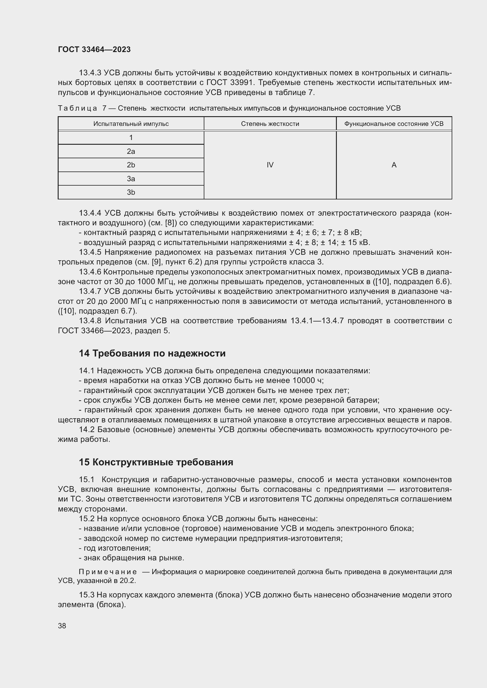 Страница 43 ГОСТ 33464-2023