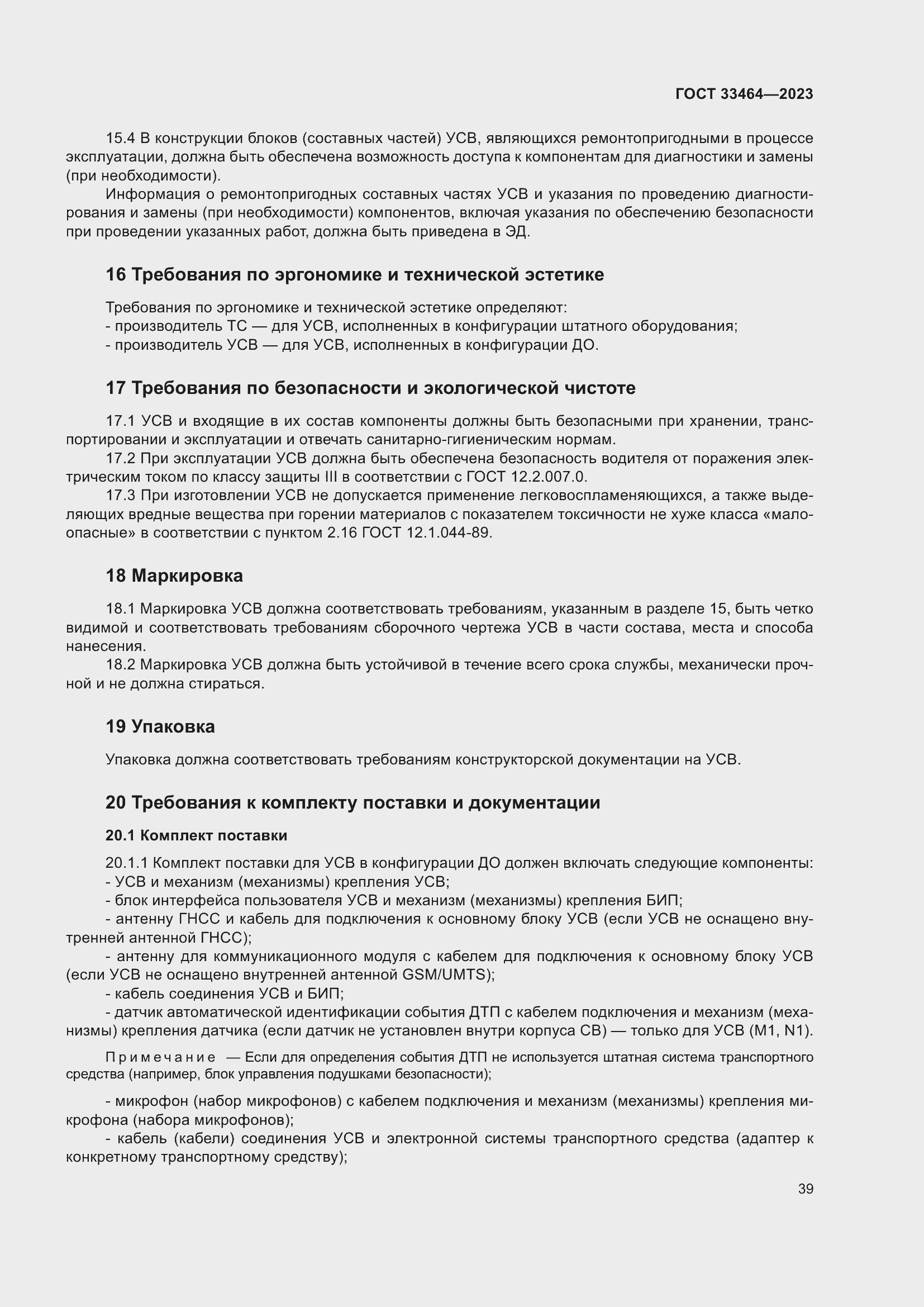 Страница 44 ГОСТ 33464-2023