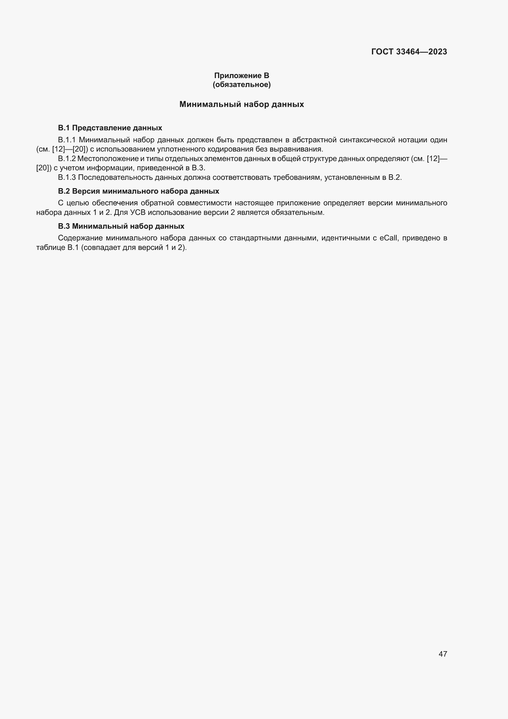 Страница 52 ГОСТ 33464-2023