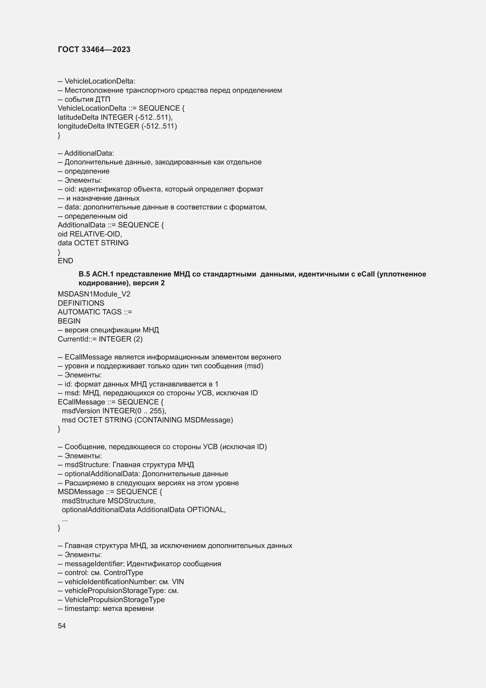 Страница 59 ГОСТ 33464-2023