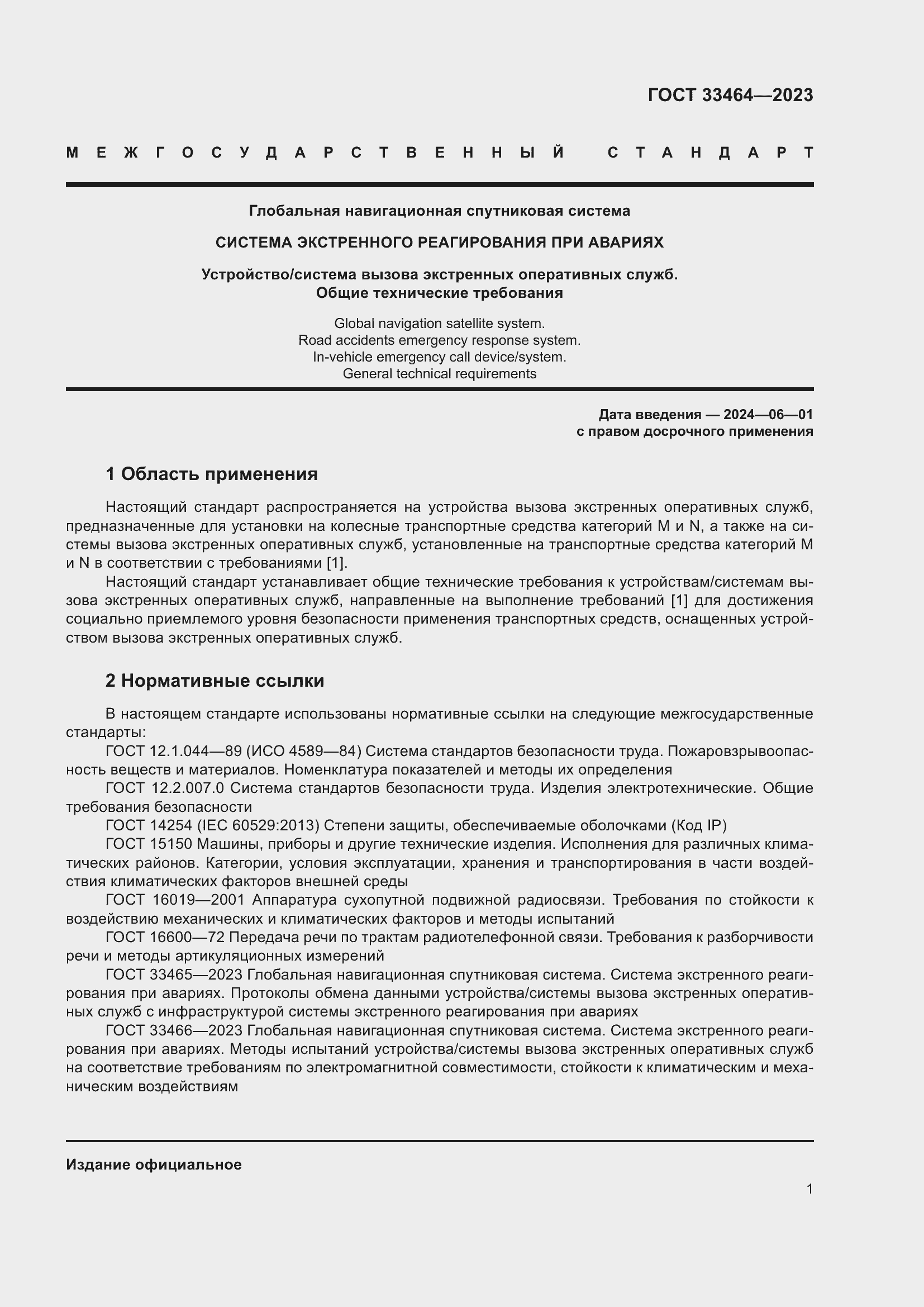 Страница 6 ГОСТ 33464-2023