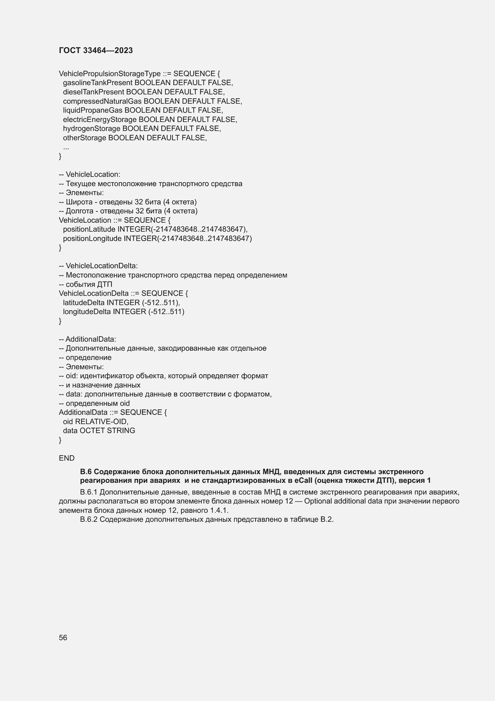 Страница 61 ГОСТ 33464-2023