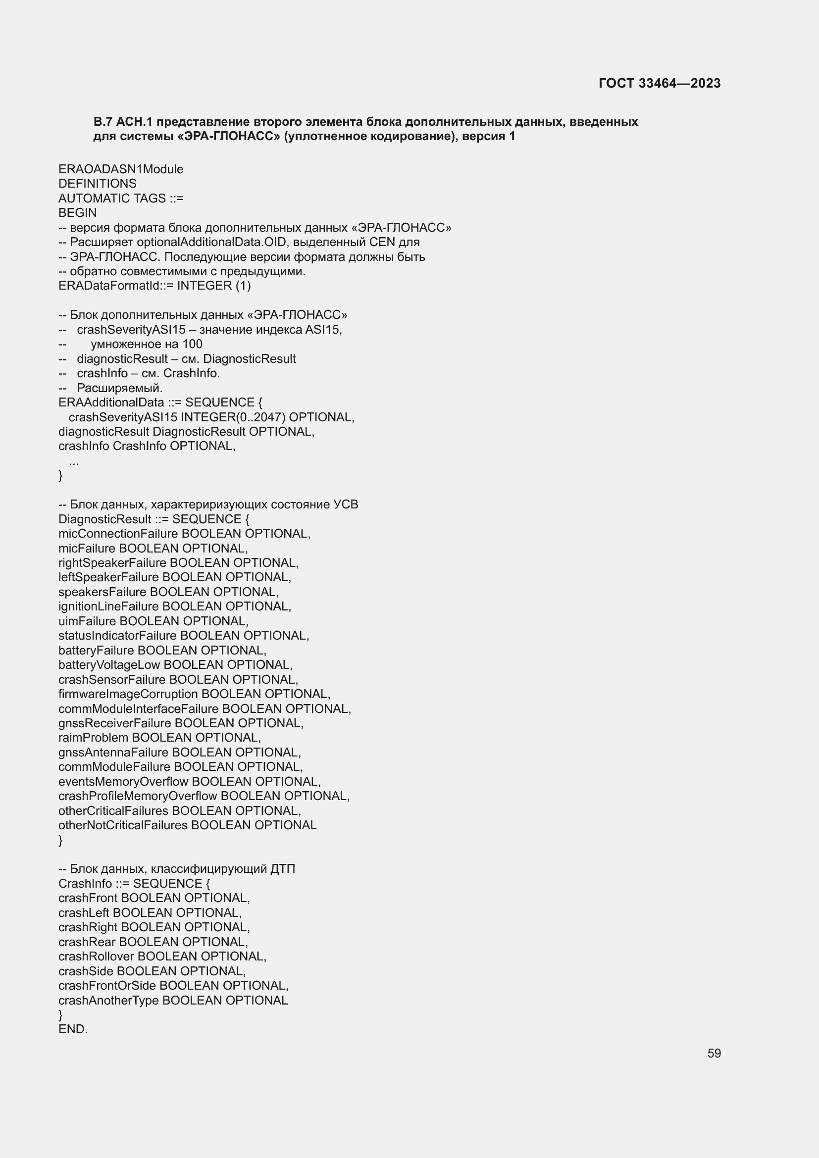 Страница 64 ГОСТ 33464-2023