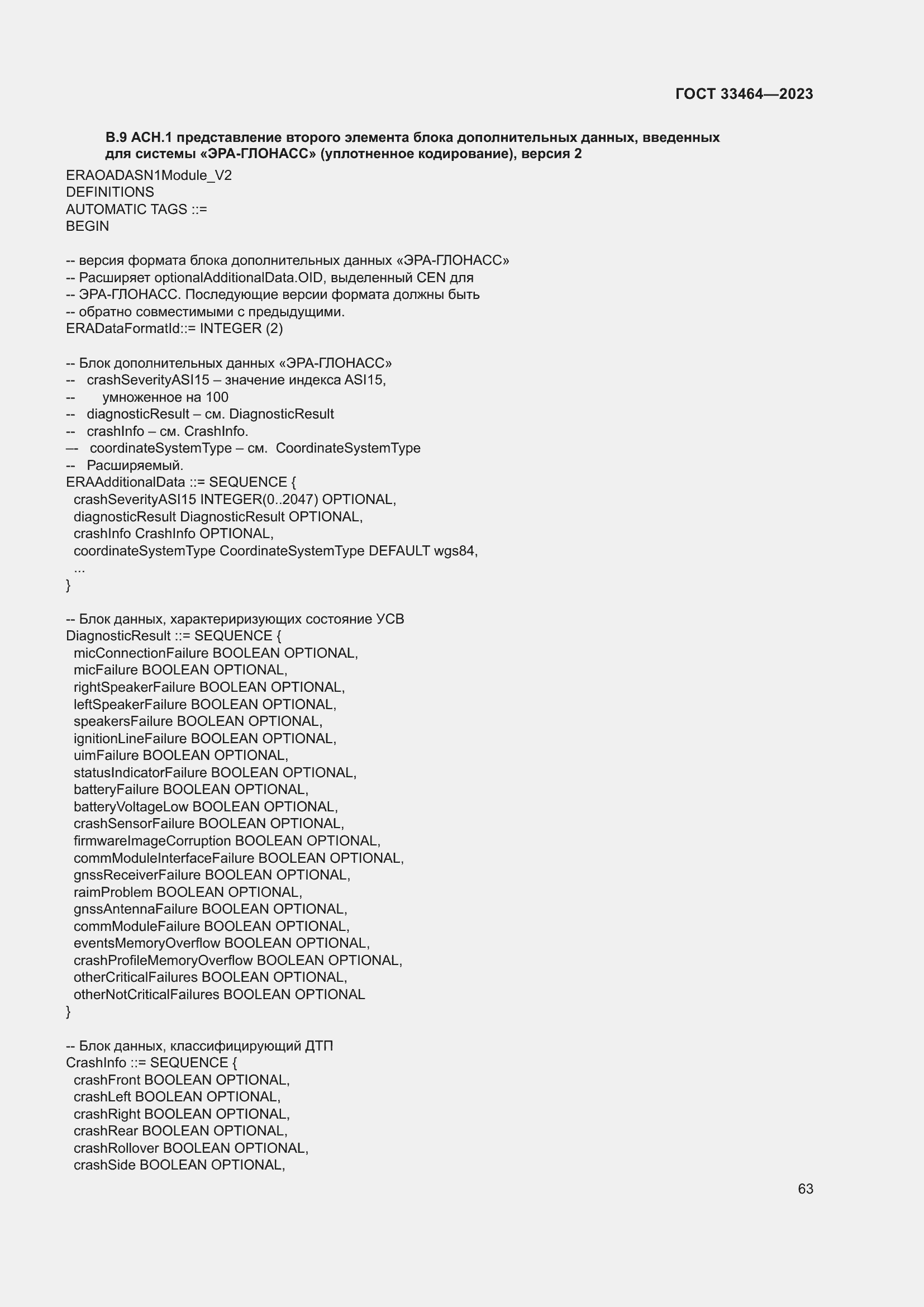 Страница 68 ГОСТ 33464-2023