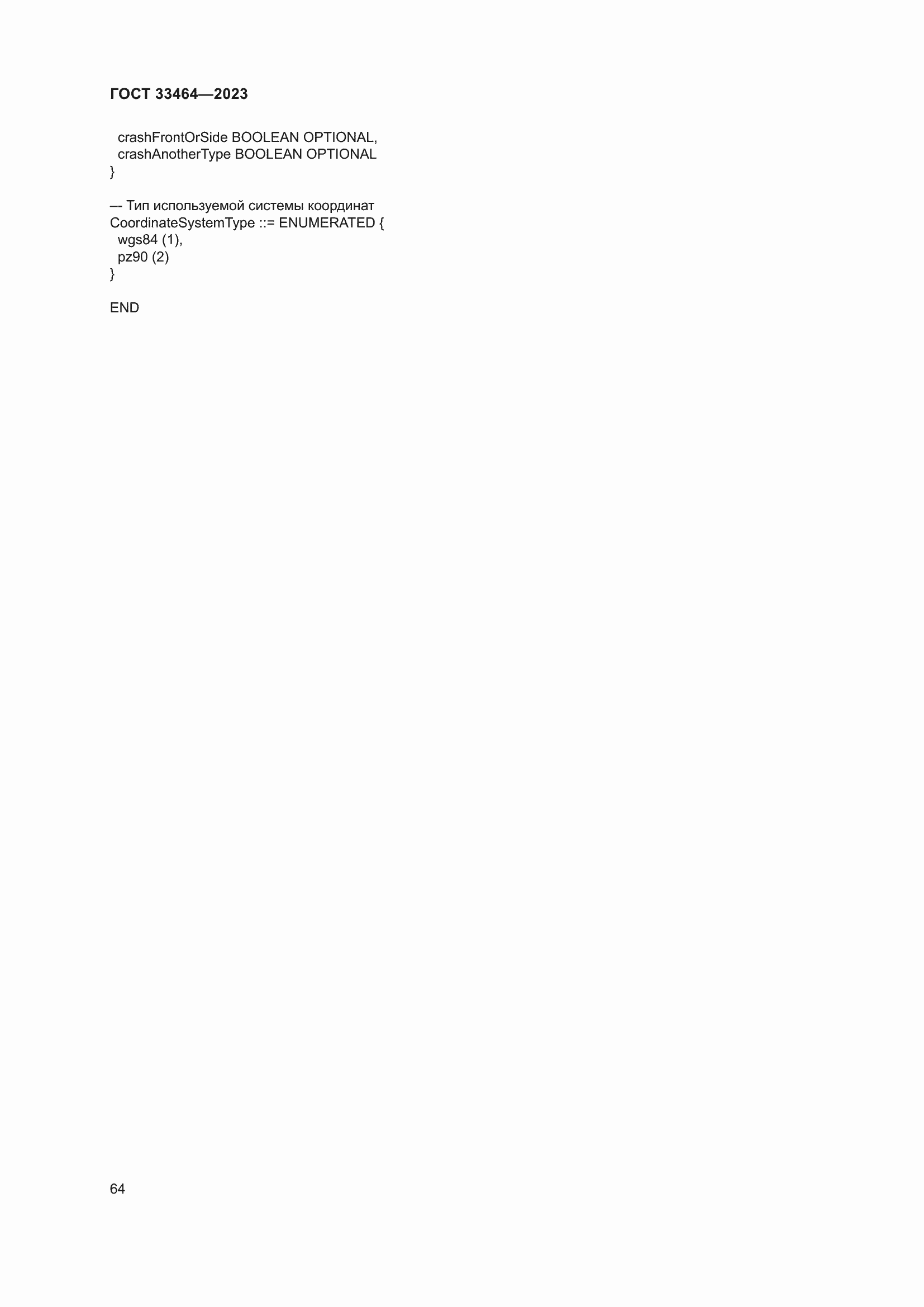 Страница 69 ГОСТ 33464-2023