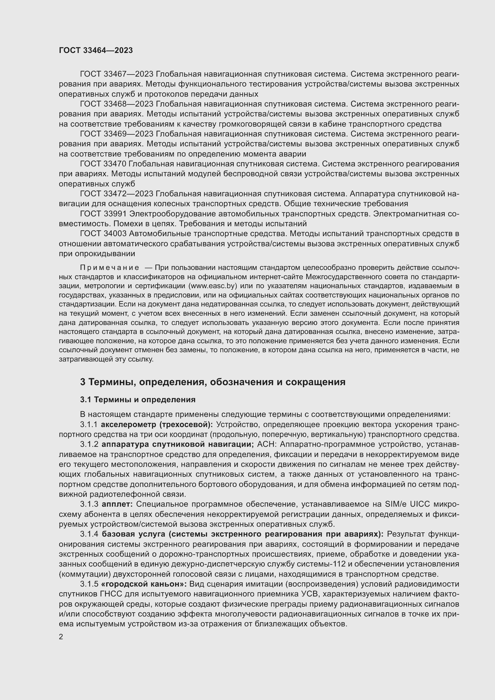 Страница 7 ГОСТ 33464-2023