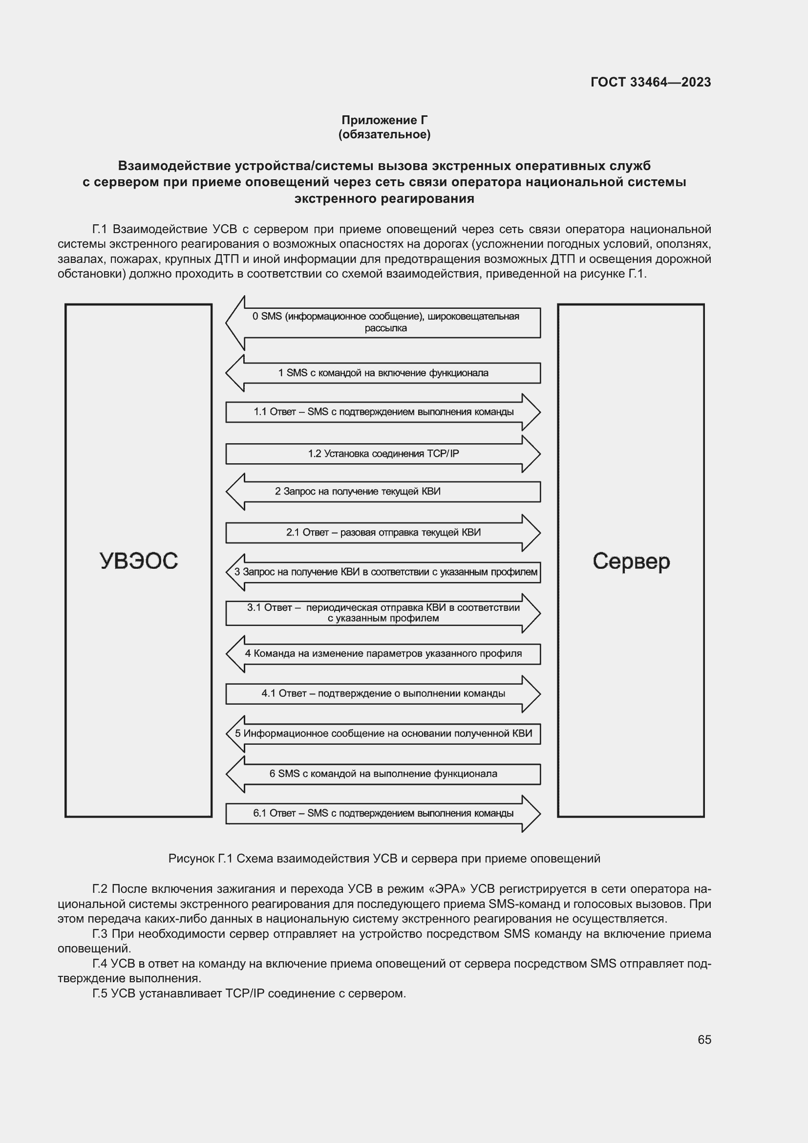 Страница 70 ГОСТ 33464-2023