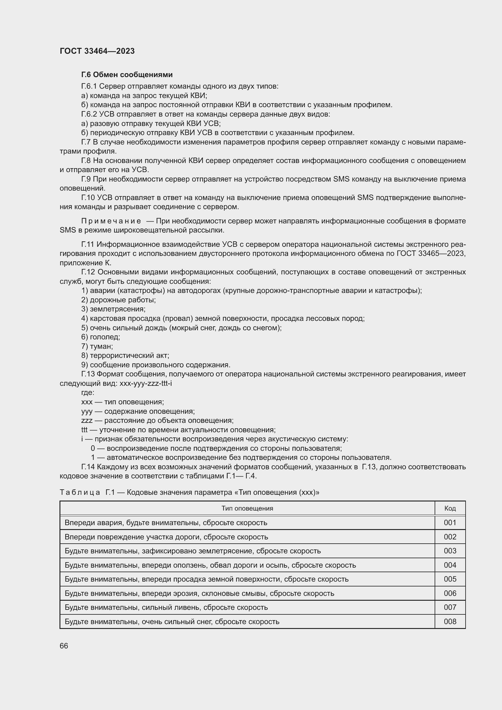 Страница 71 ГОСТ 33464-2023