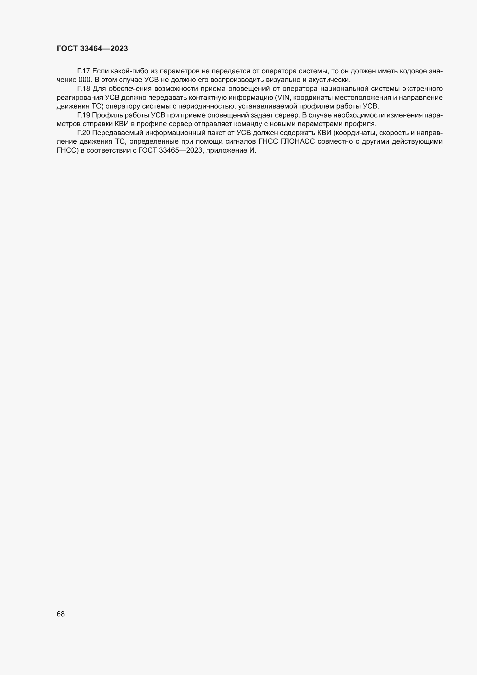 Страница 73 ГОСТ 33464-2023