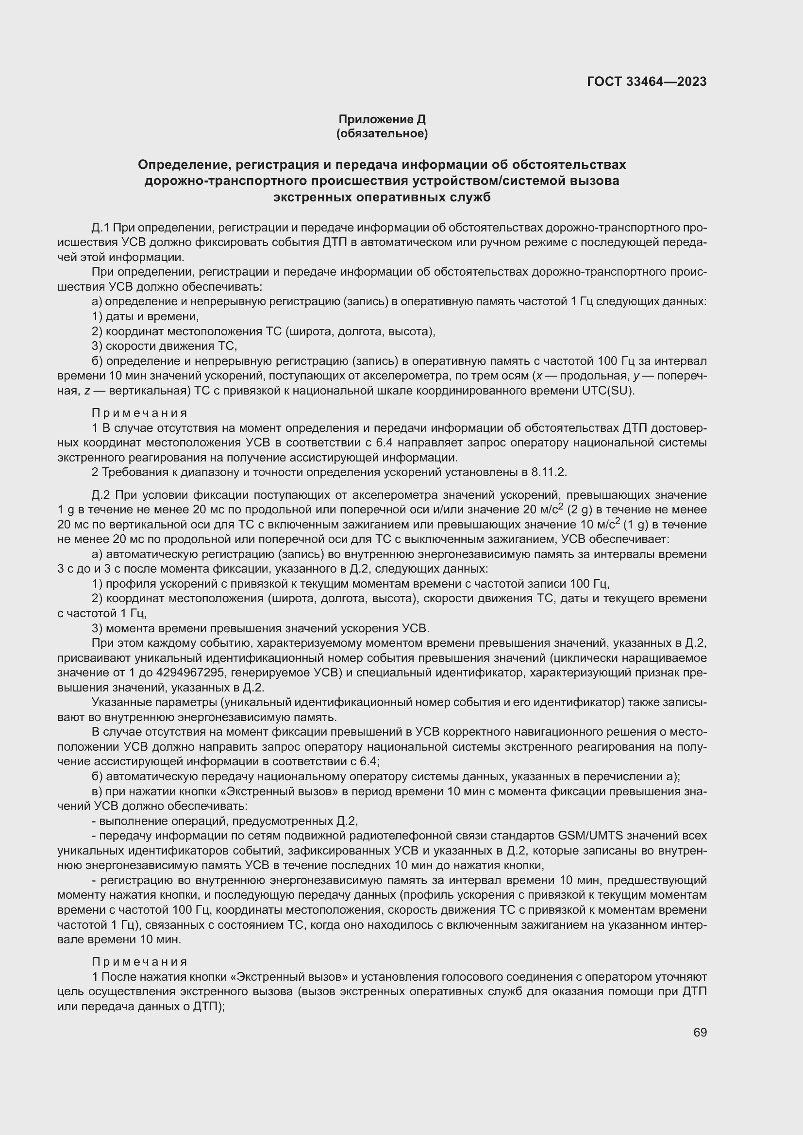 Страница 74 ГОСТ 33464-2023