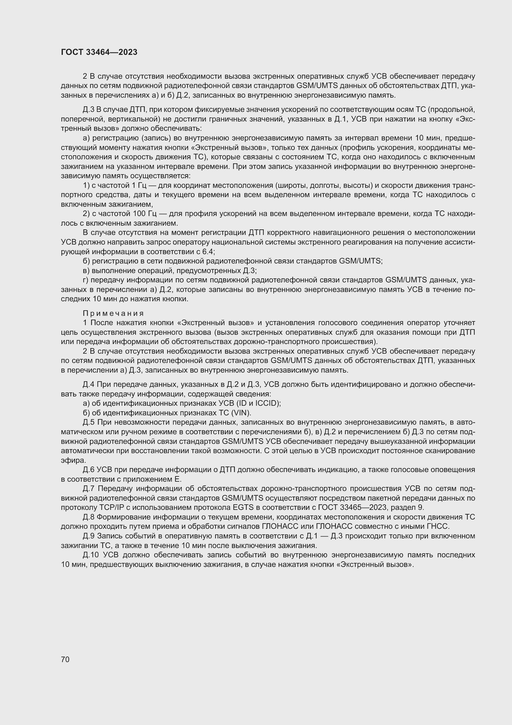 Страница 75 ГОСТ 33464-2023