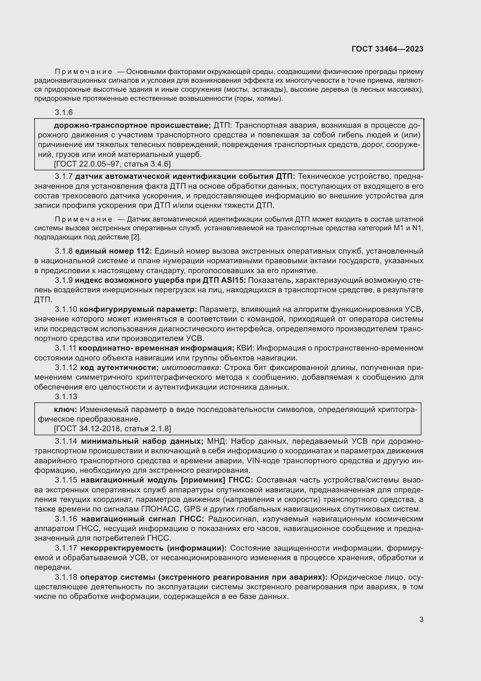 Страница 8 ГОСТ 33464-2023