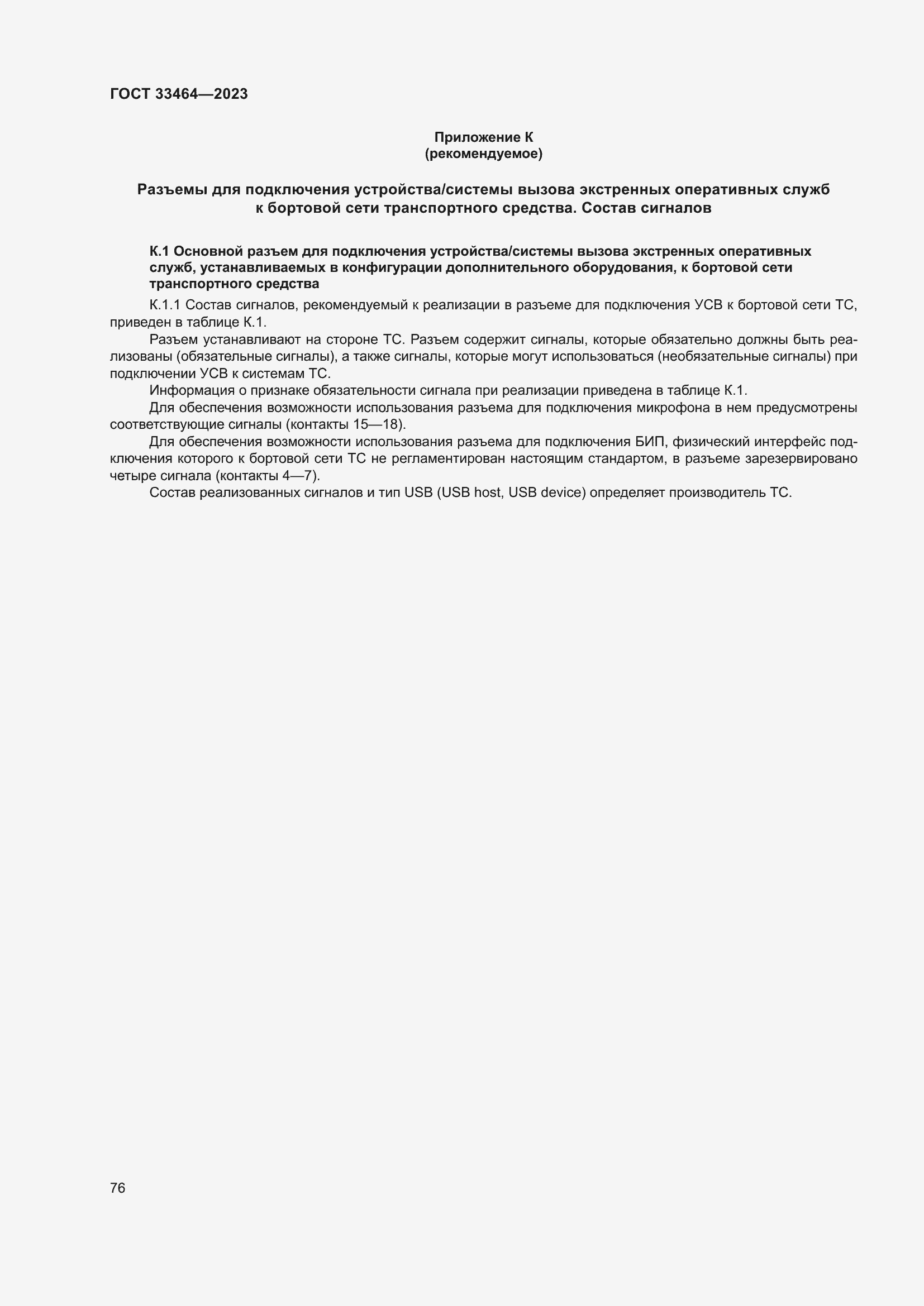 Страница 81 ГОСТ 33464-2023