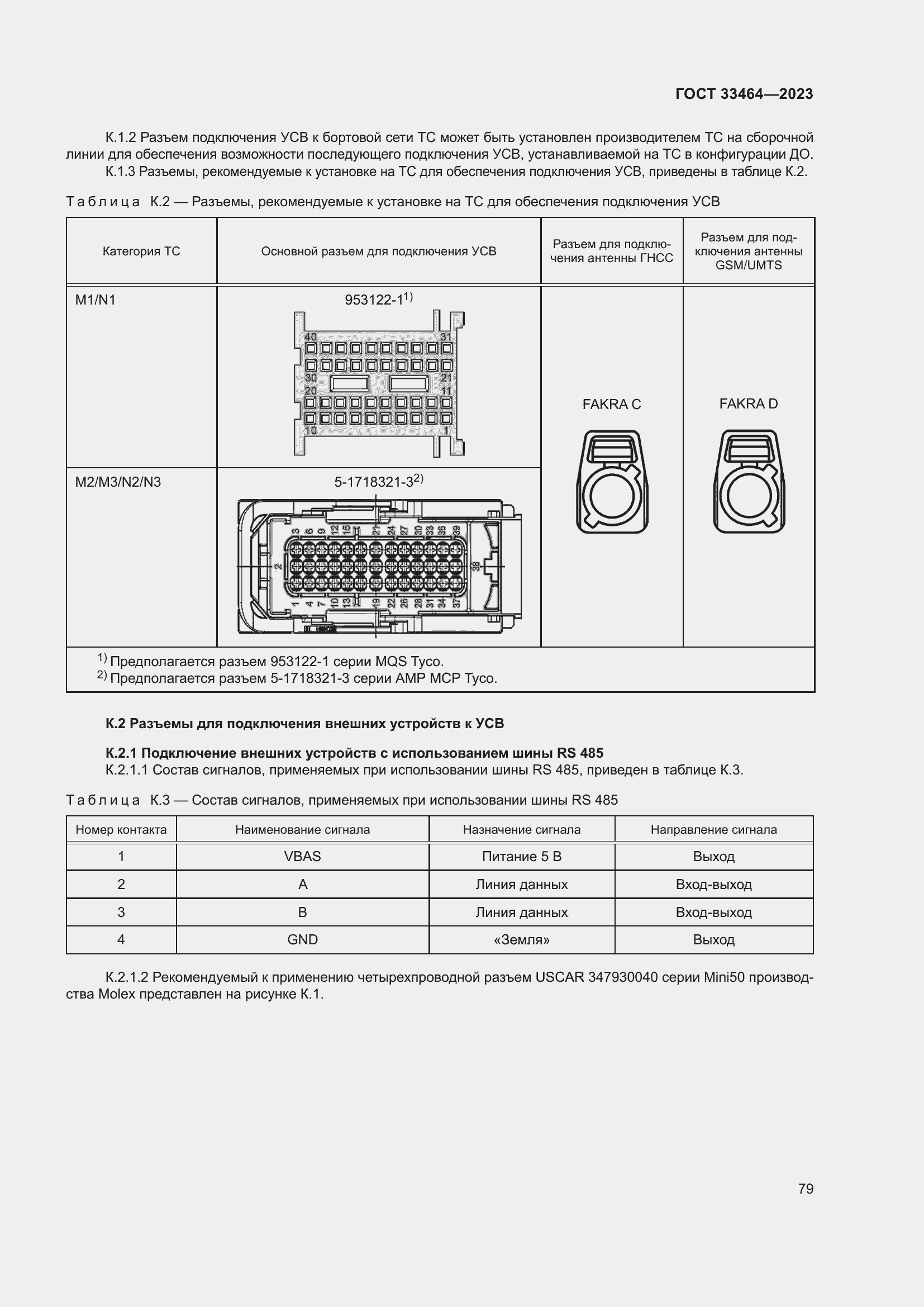 Страница 84 ГОСТ 33464-2023