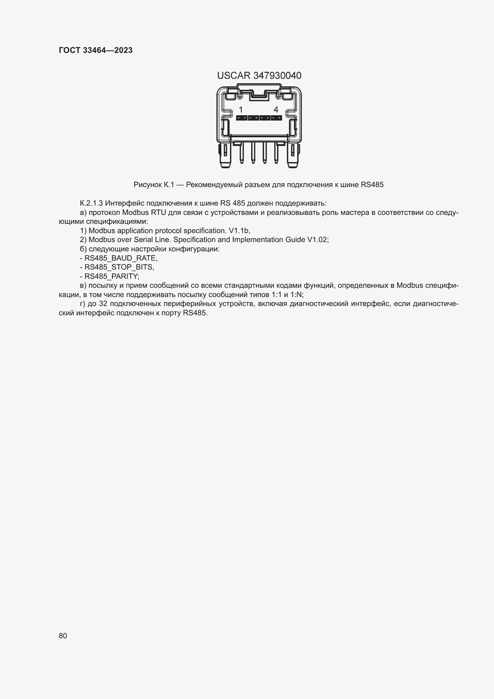 Страница 85 ГОСТ 33464-2023