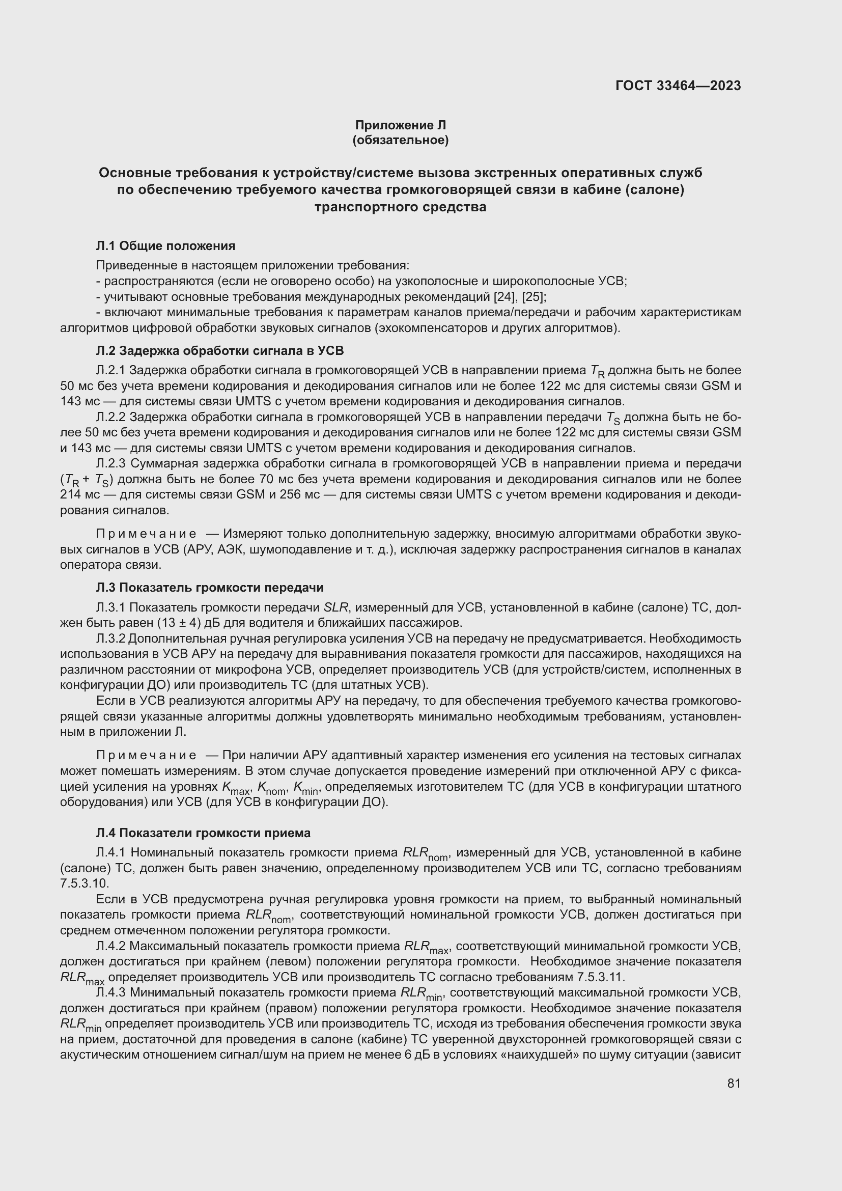 Страница 86 ГОСТ 33464-2023