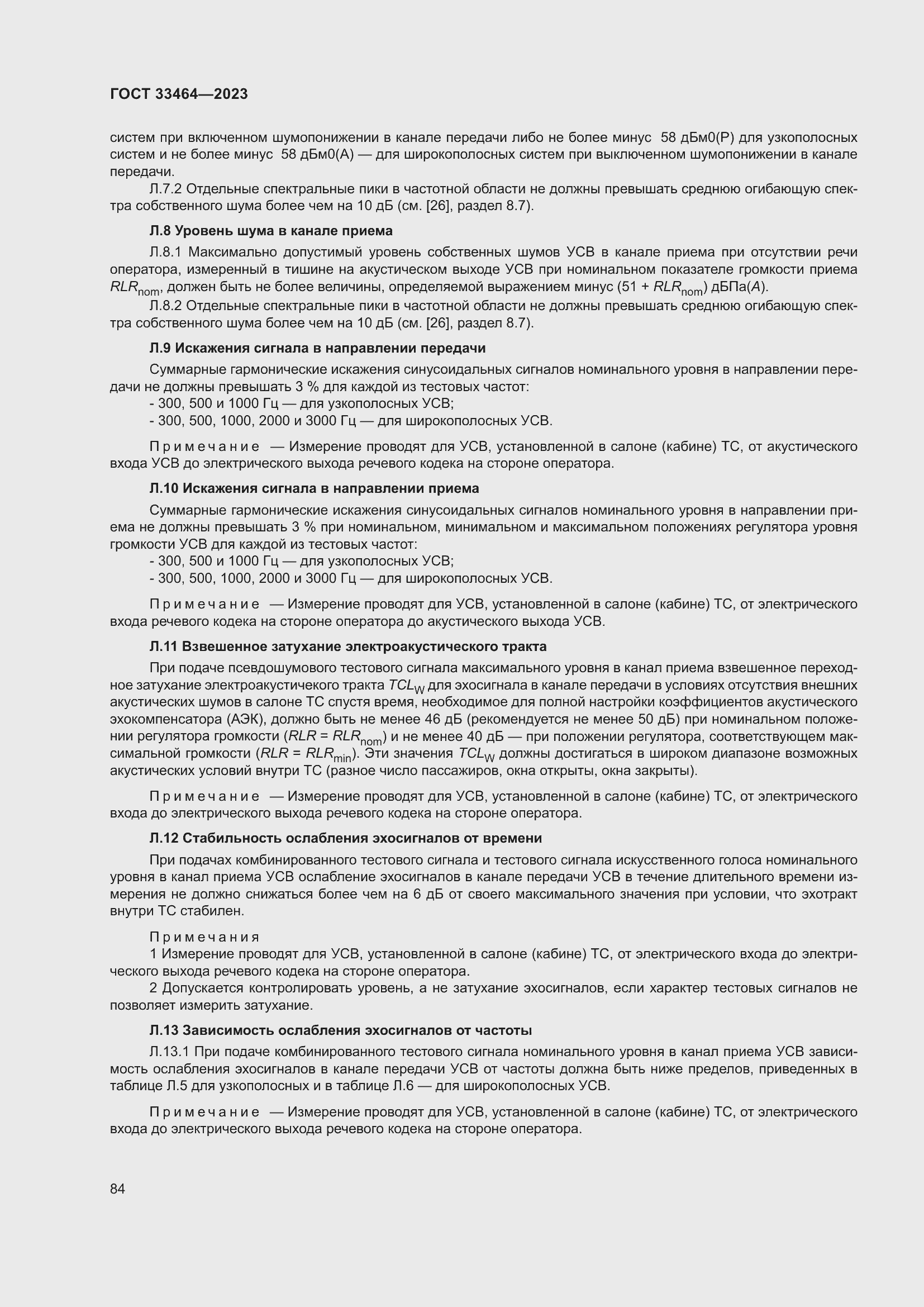 Страница 89 ГОСТ 33464-2023