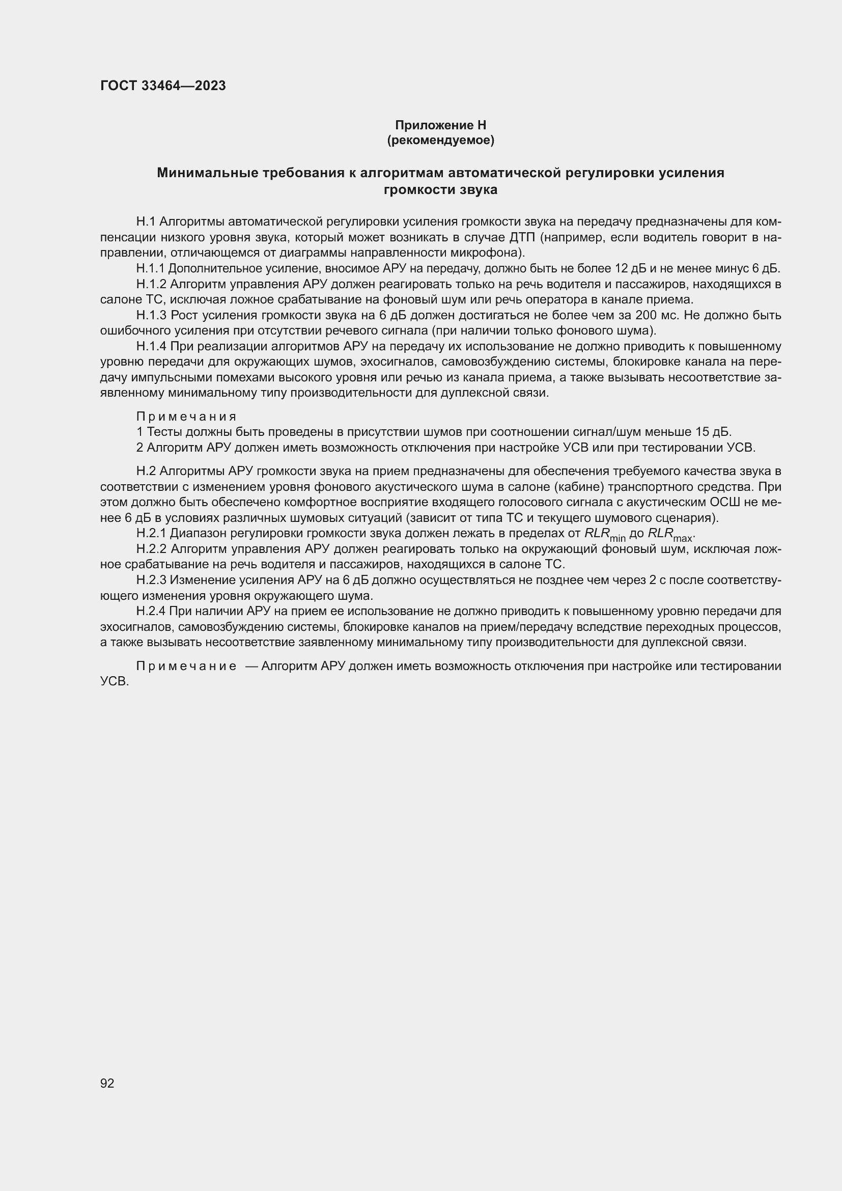 Страница 97 ГОСТ 33464-2023