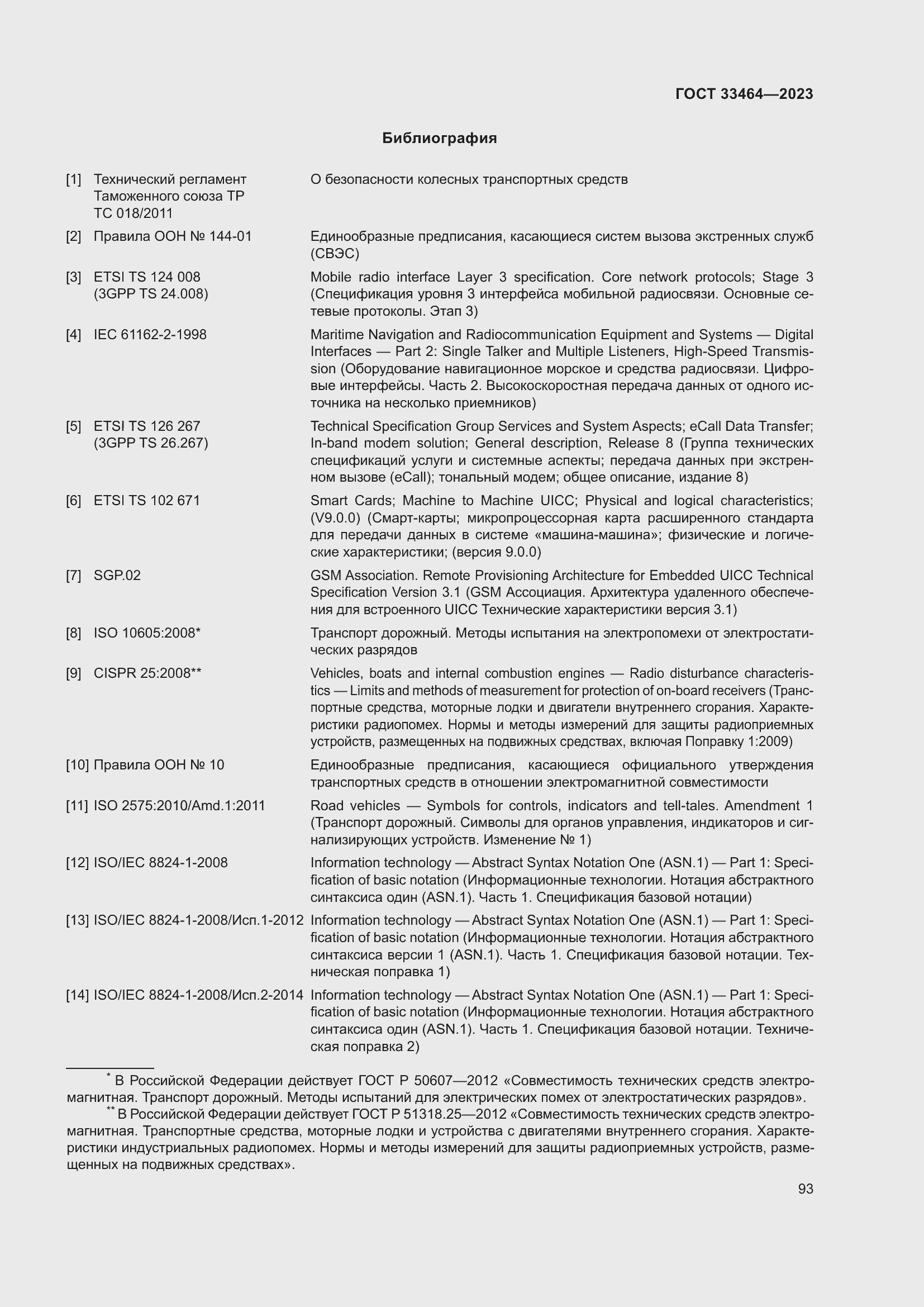 Страница 98 ГОСТ 33464-2023