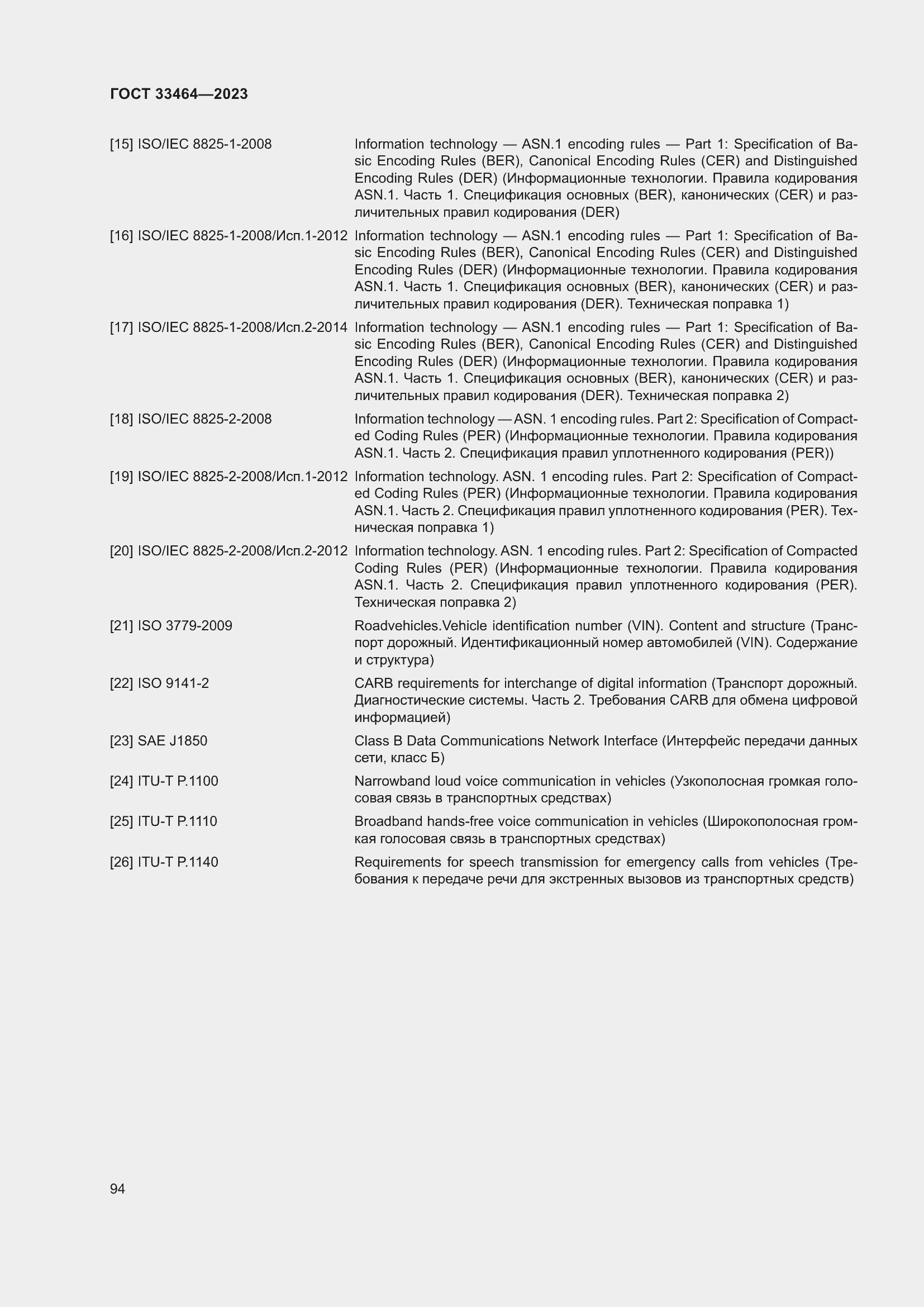 Страница 99 ГОСТ 33464-2023