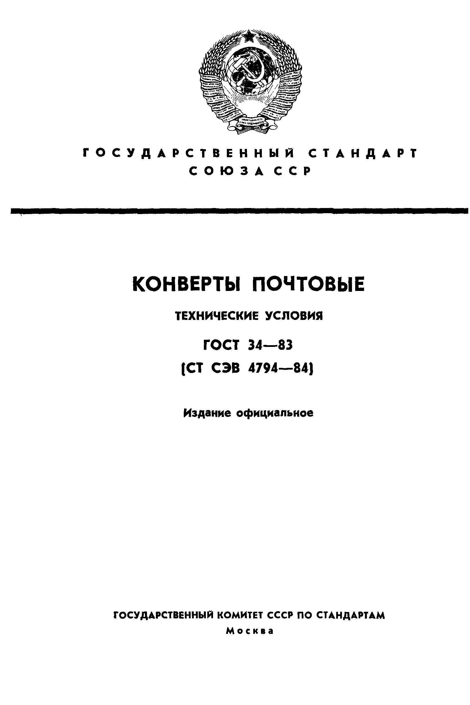 Страница 1 ГОСТ 34-83