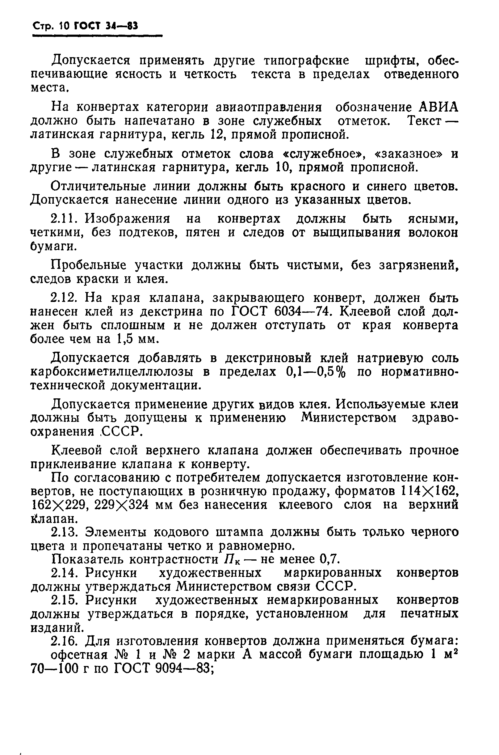 Страница 11 ГОСТ 34-83