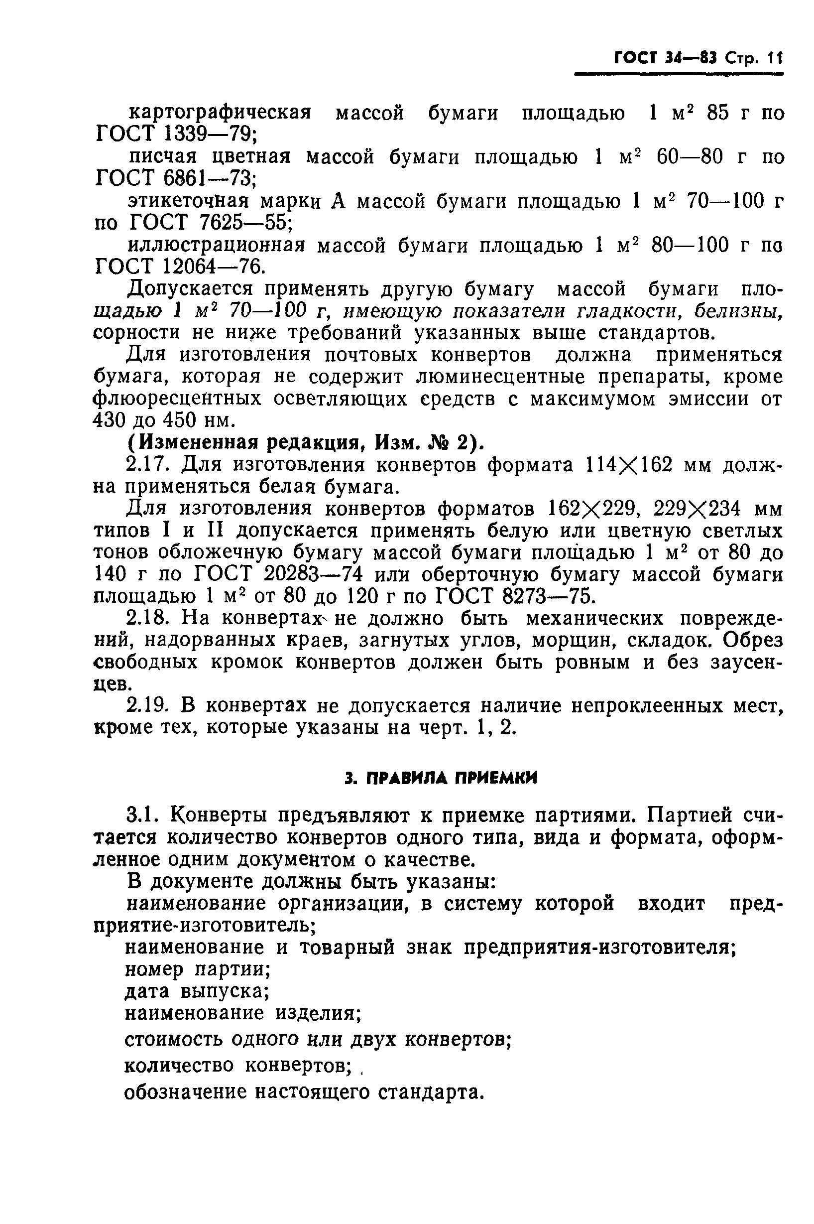 Страница 12 ГОСТ 34-83