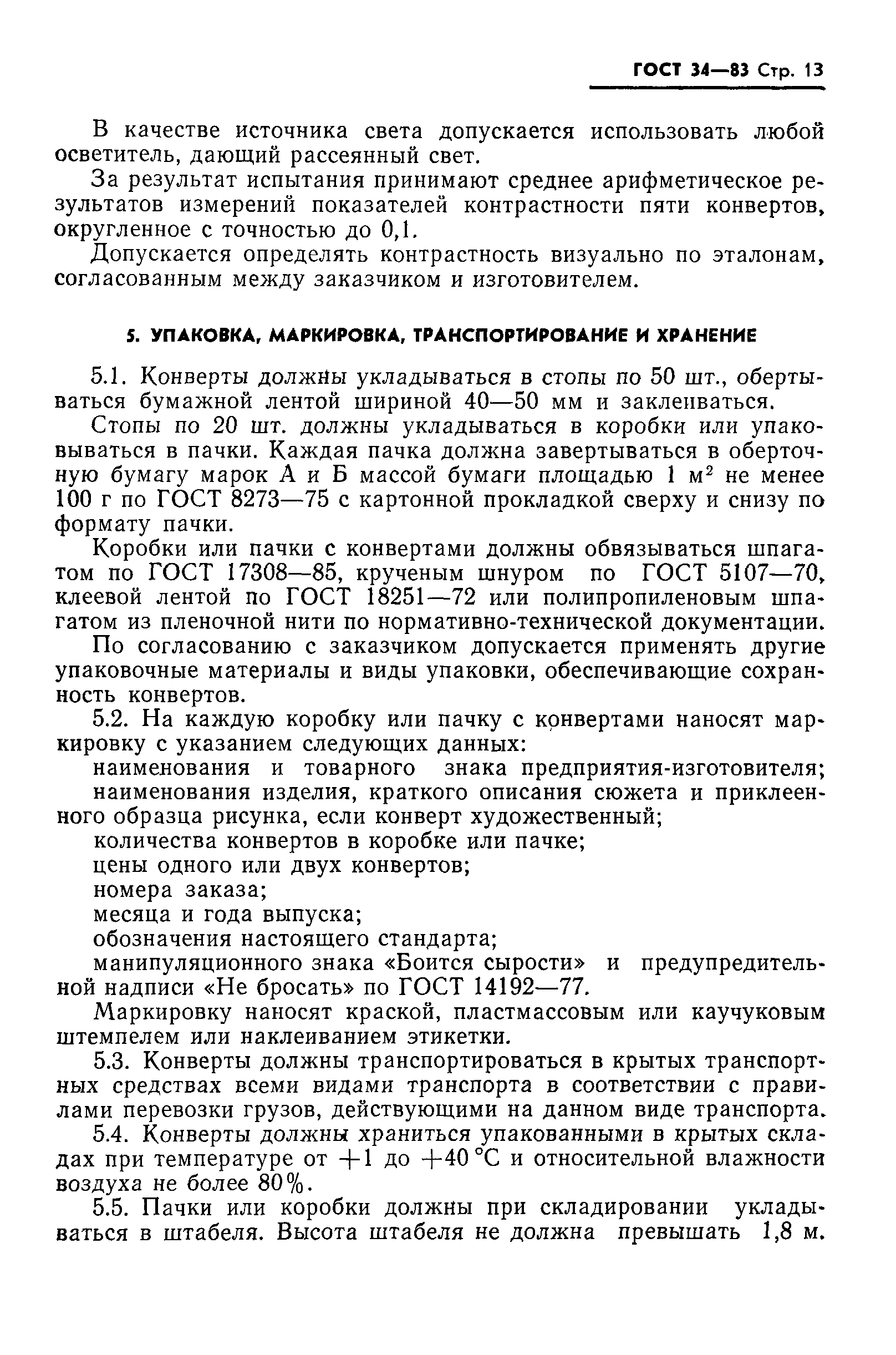 Страница 14 ГОСТ 34-83