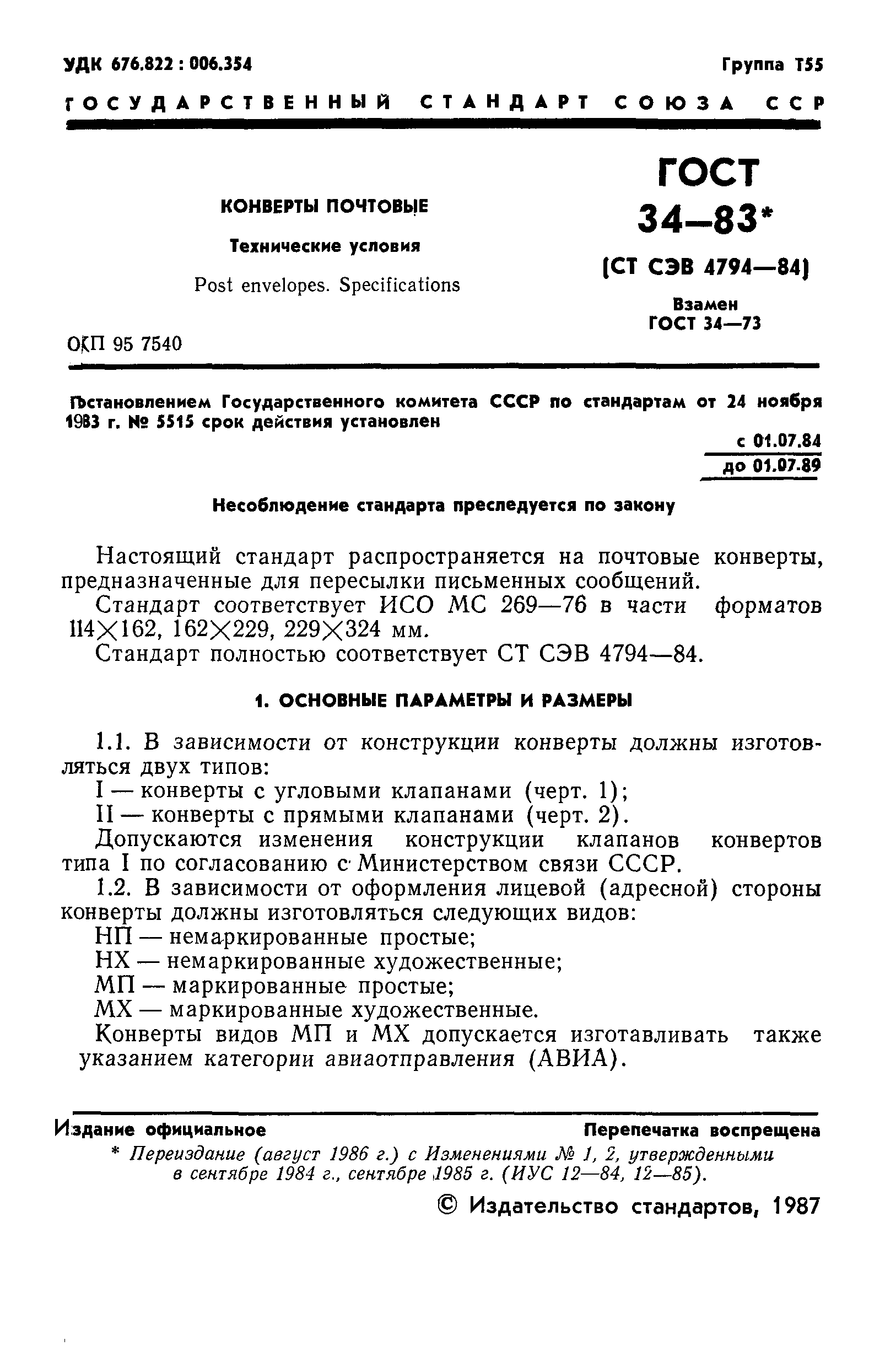 Страница 2 ГОСТ 34-83