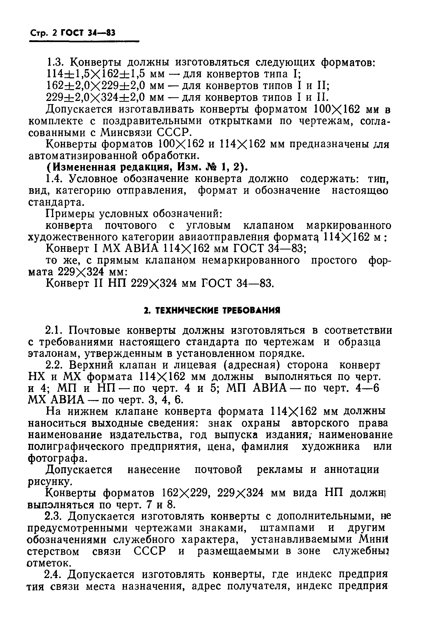 Страница 3 ГОСТ 34-83