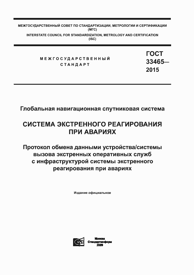 Страница 1 ГОСТ 33465-2015