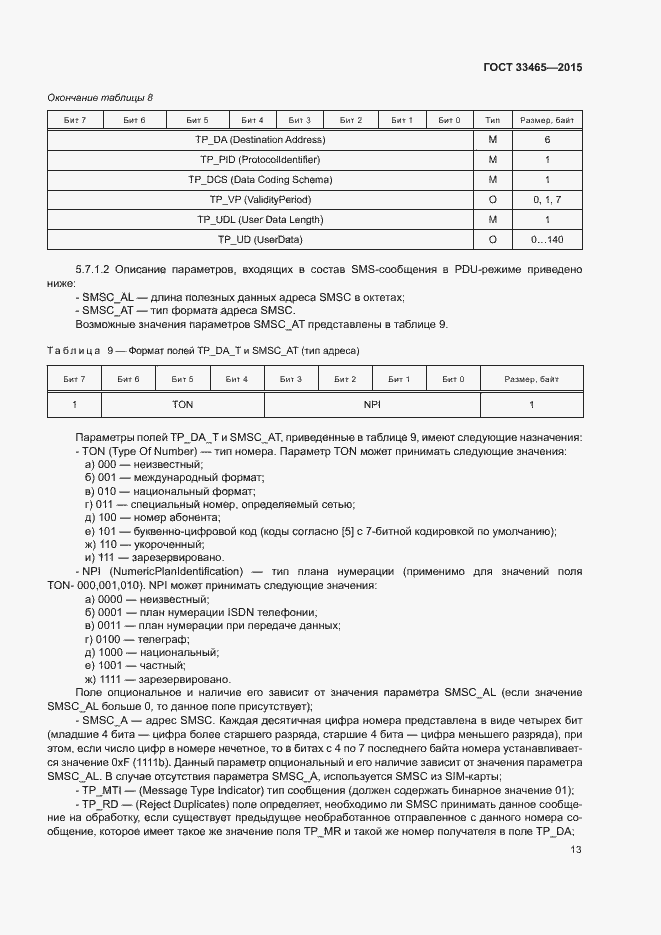 Страница 17 ГОСТ 33465-2015